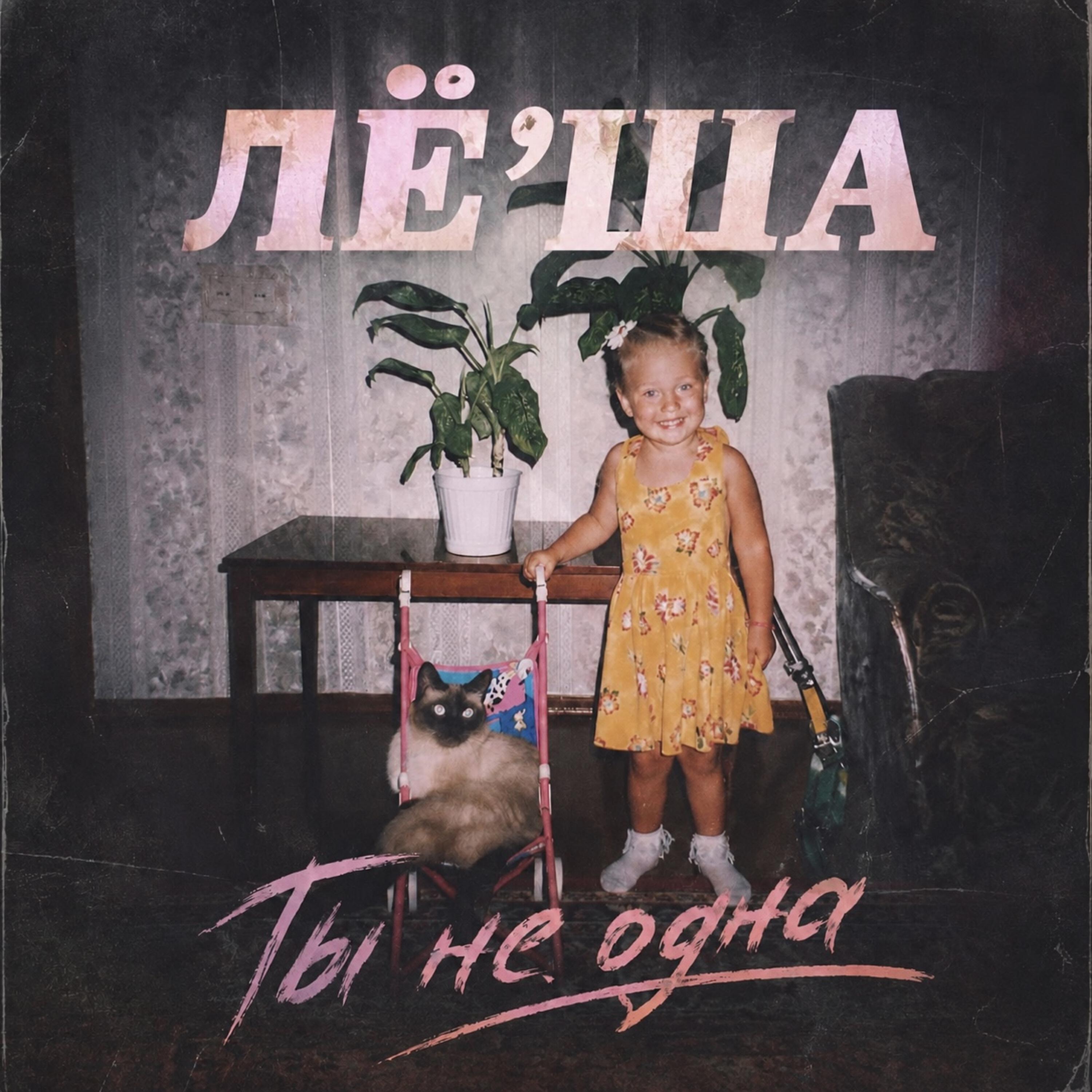Релиз Ты не одна