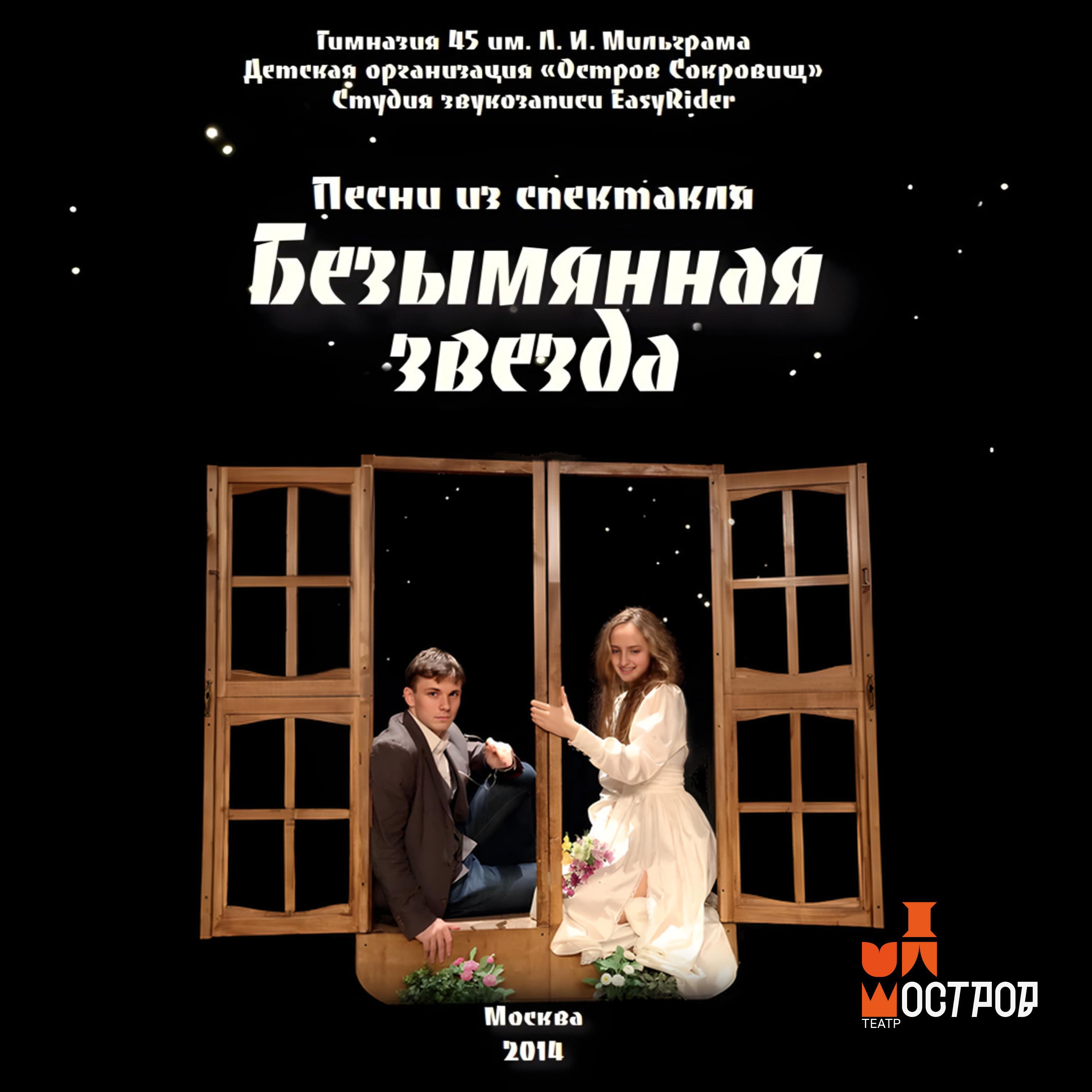 Релиз Безымянная звезда