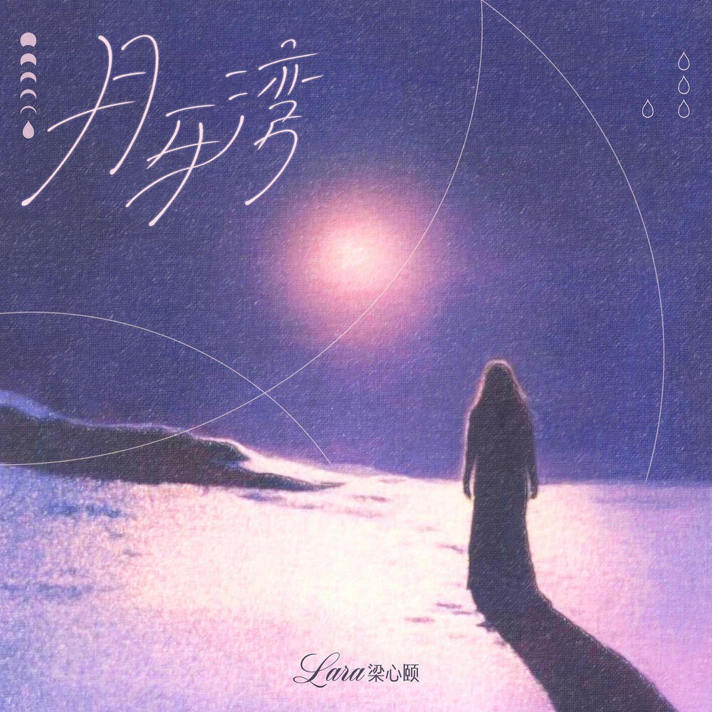 Релиз 月牙湾