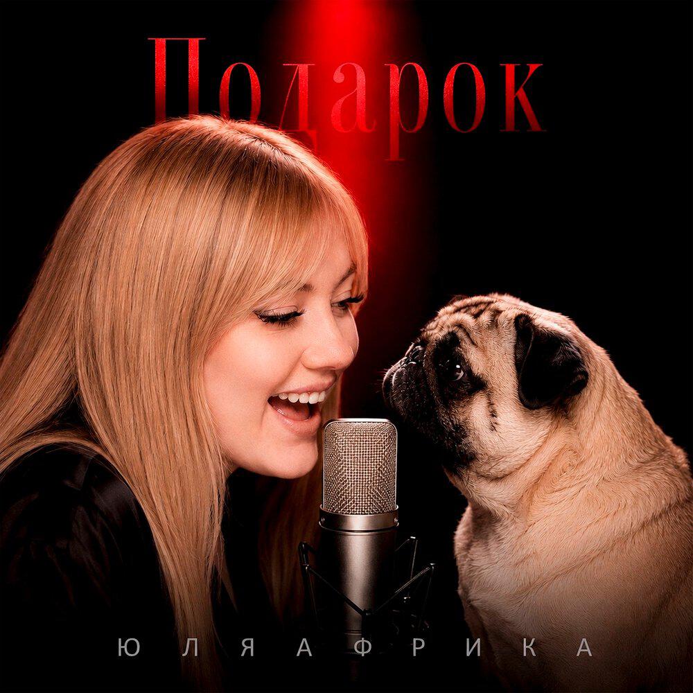 ЮляАфрика