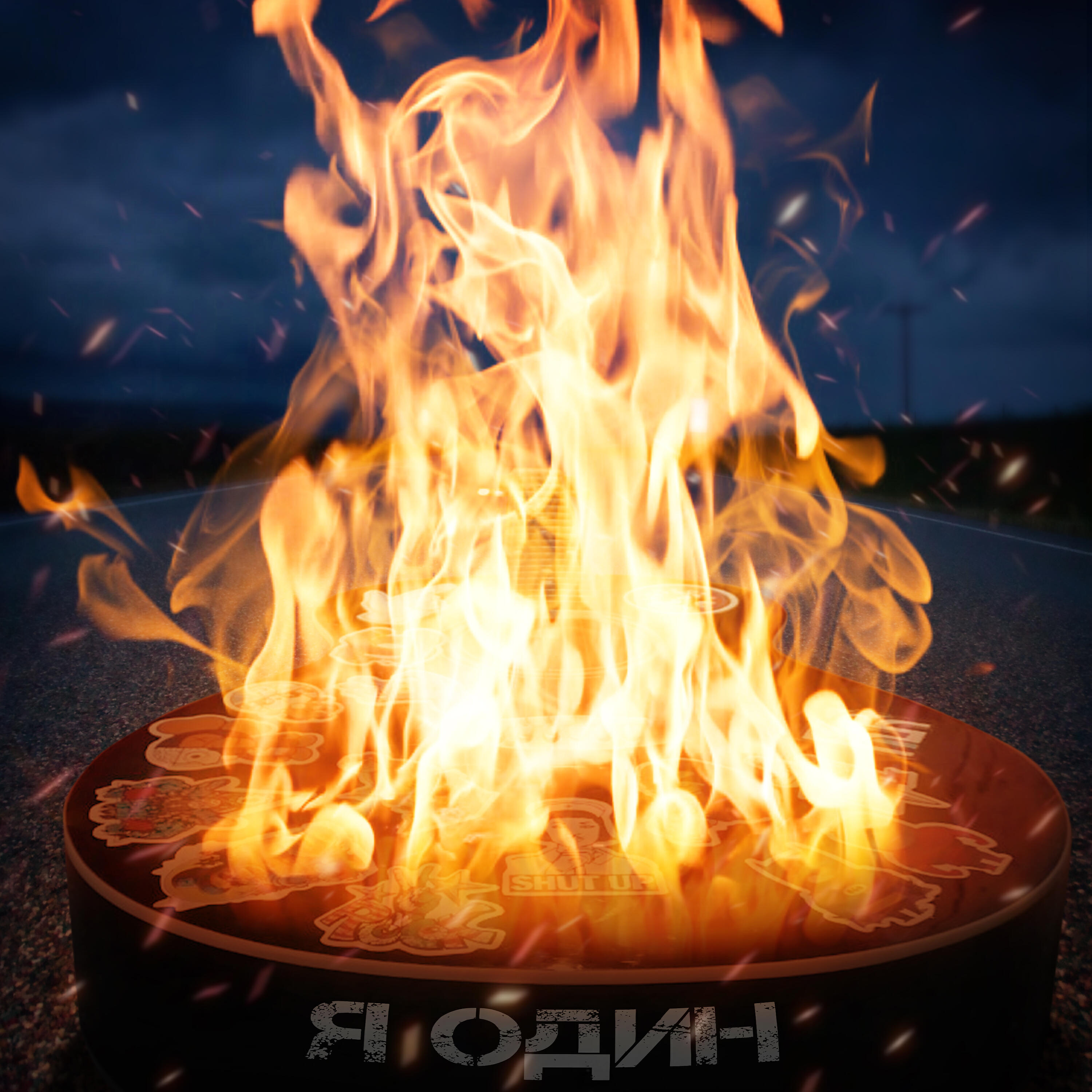 Релиз Я один