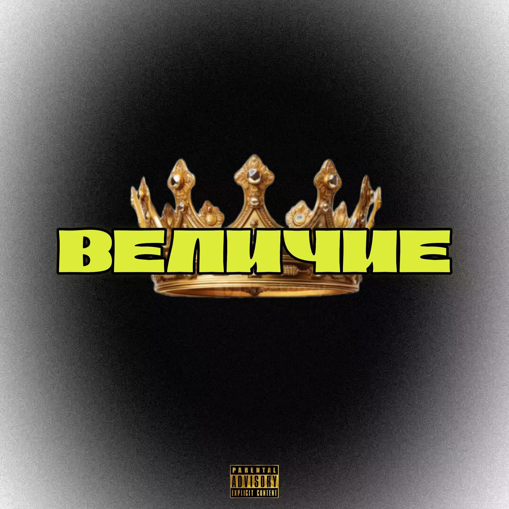 Релиз Величие
