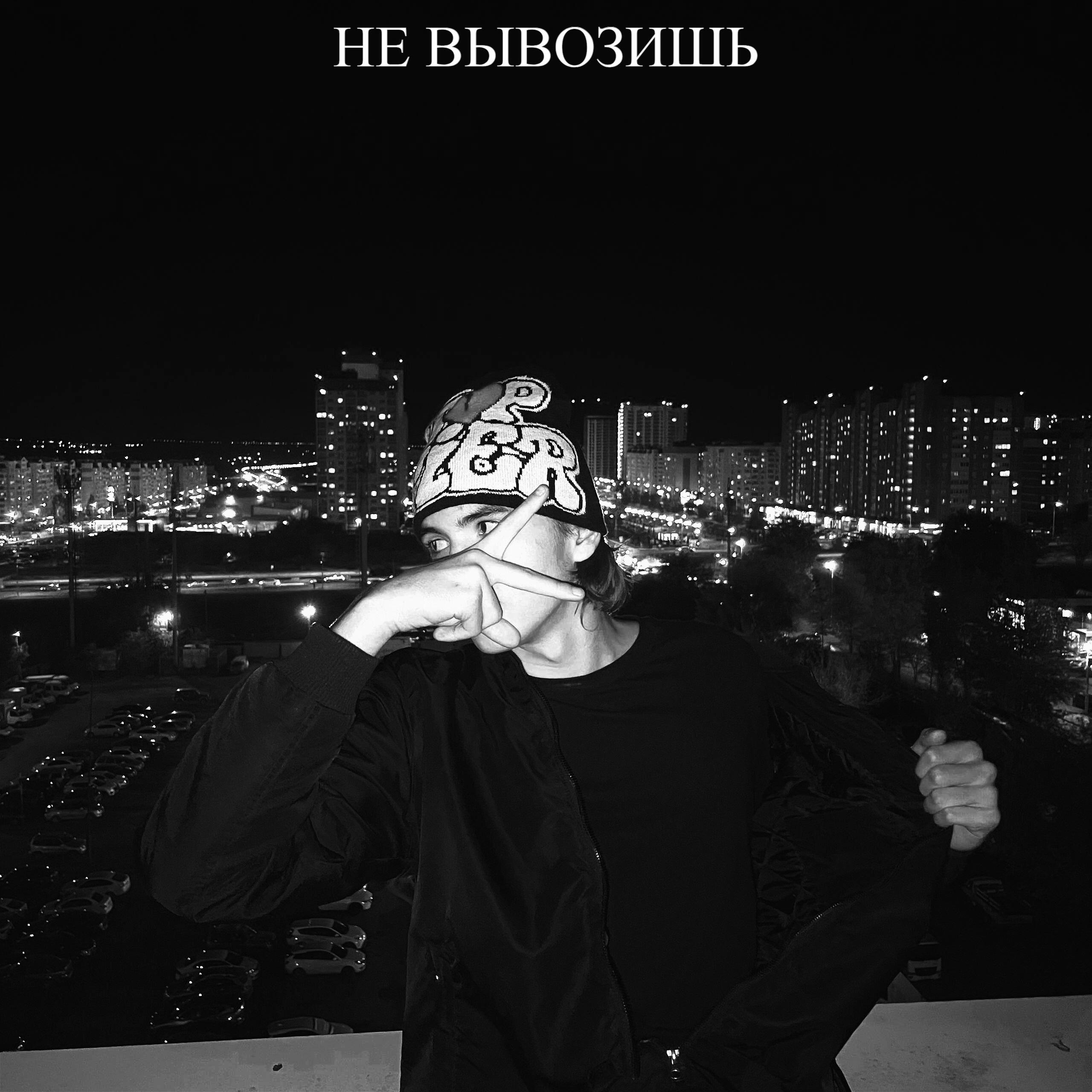 Релиз НЕ ВЫВОЗИШЬ