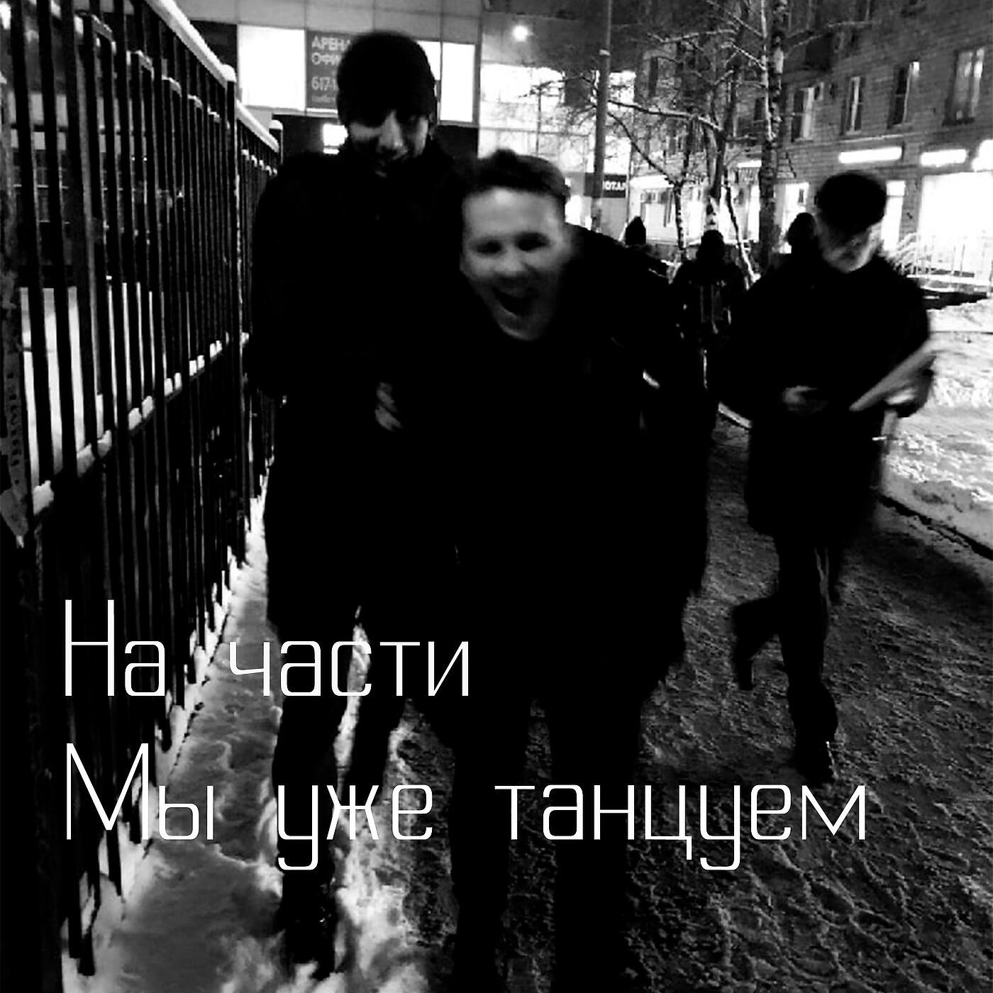 Релиз На Части