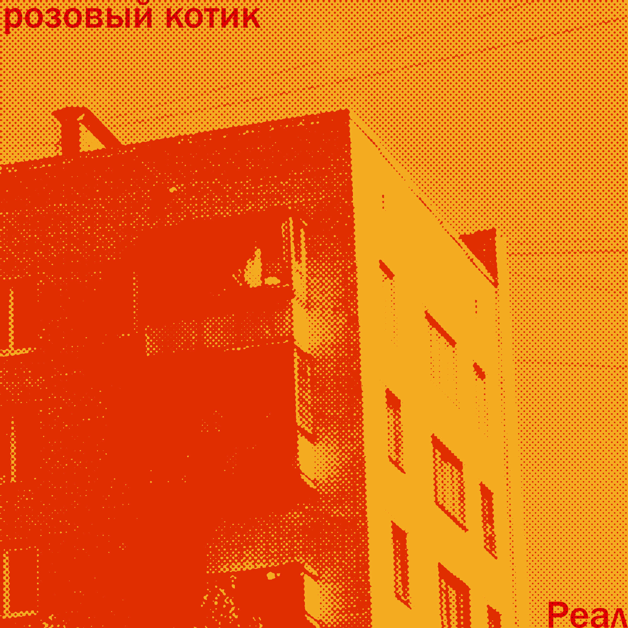 Релиз Реал