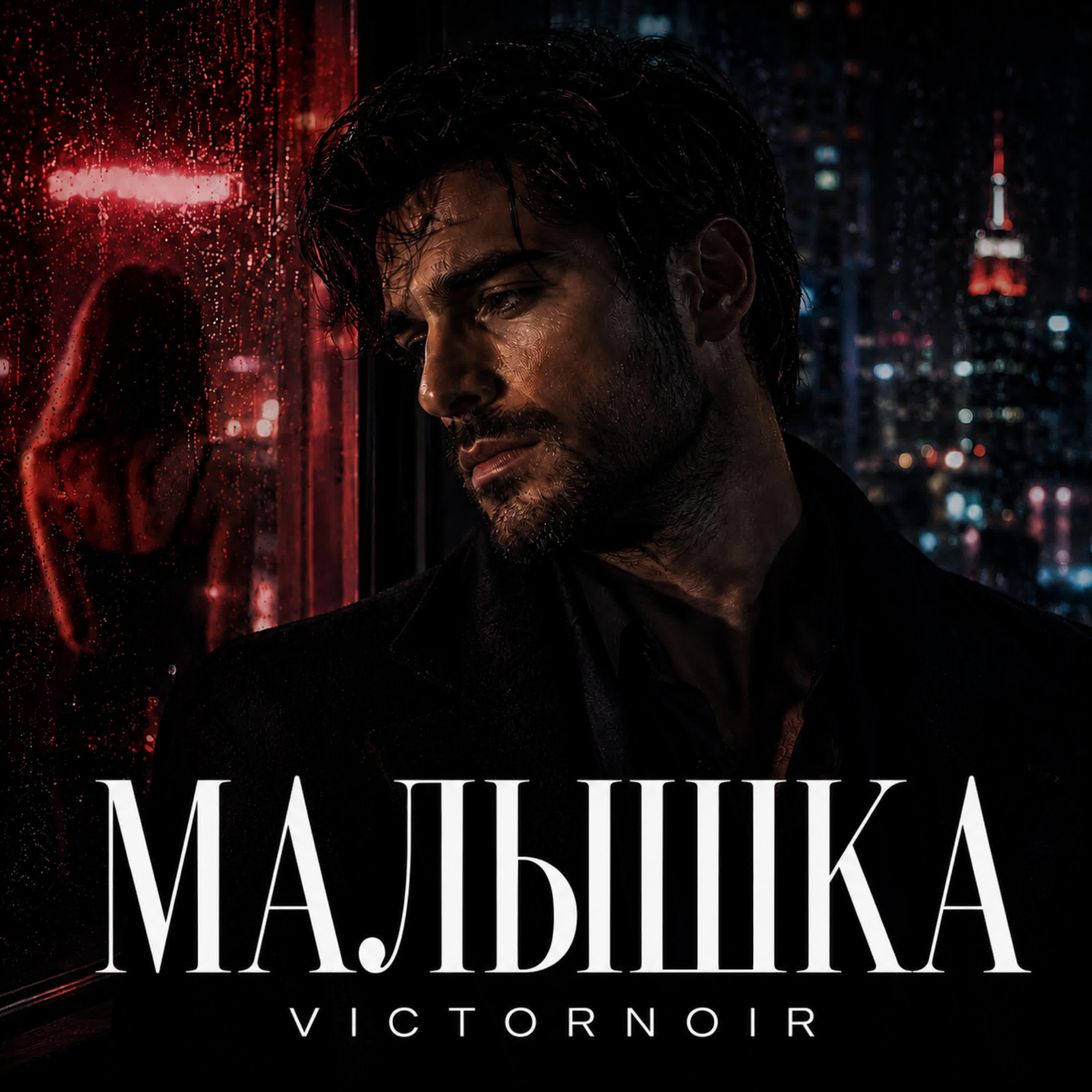 Релиз МАЛЫШКА