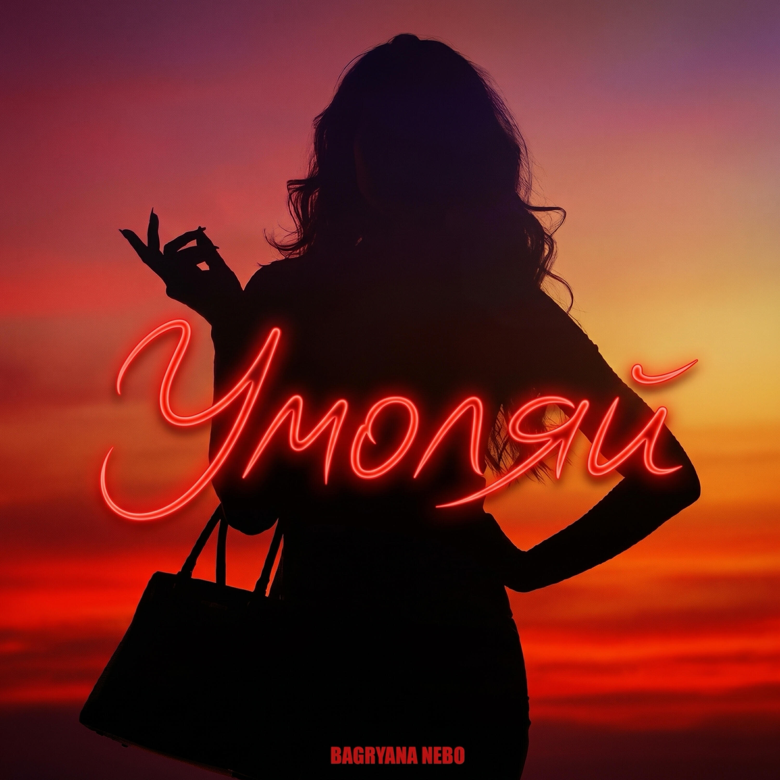 Релиз Умоляй