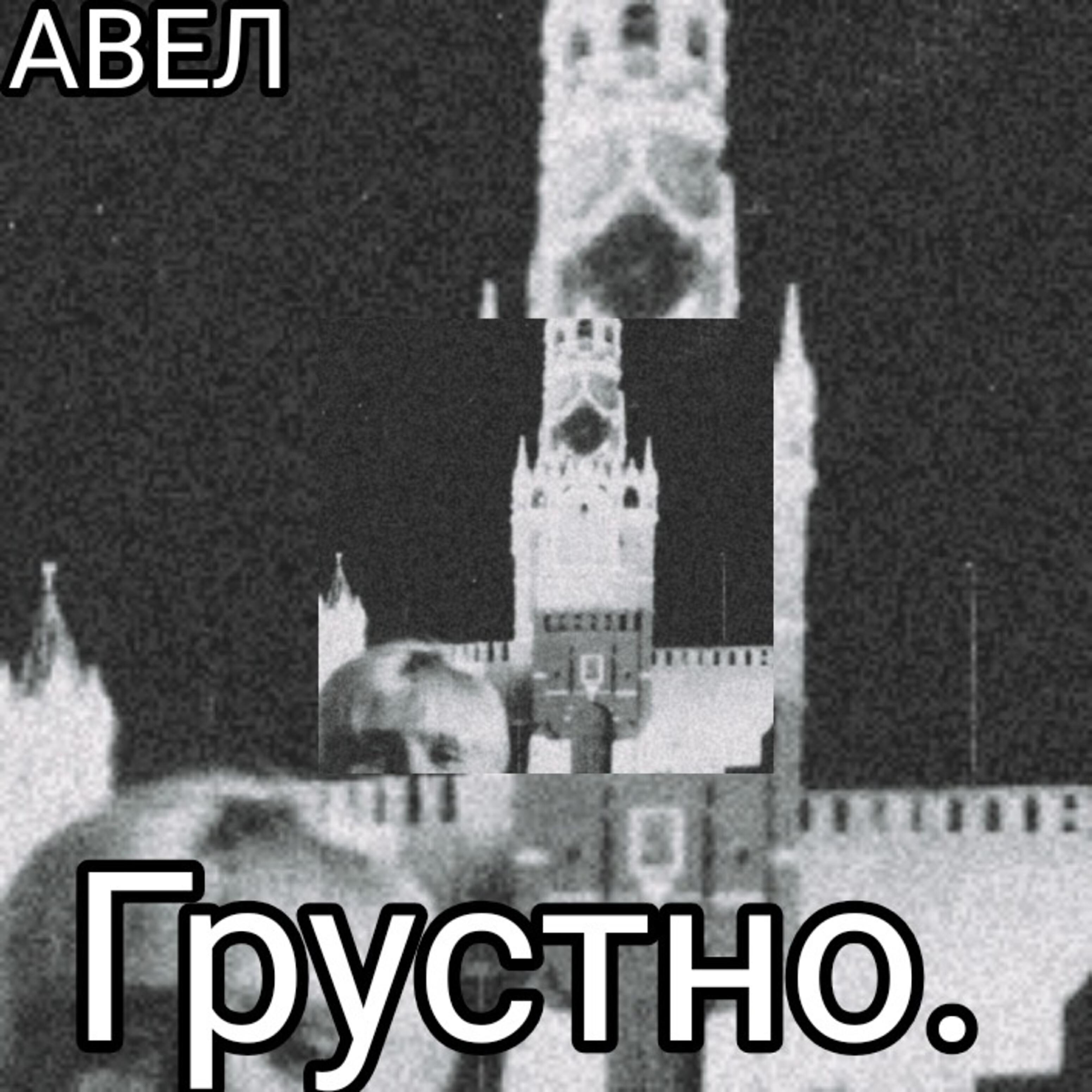 Релиз Грустно.