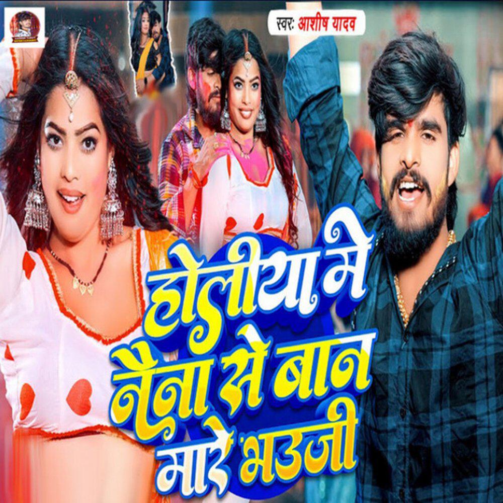 Релиз Holiya Me Naina Se Baan Mare Bhauji