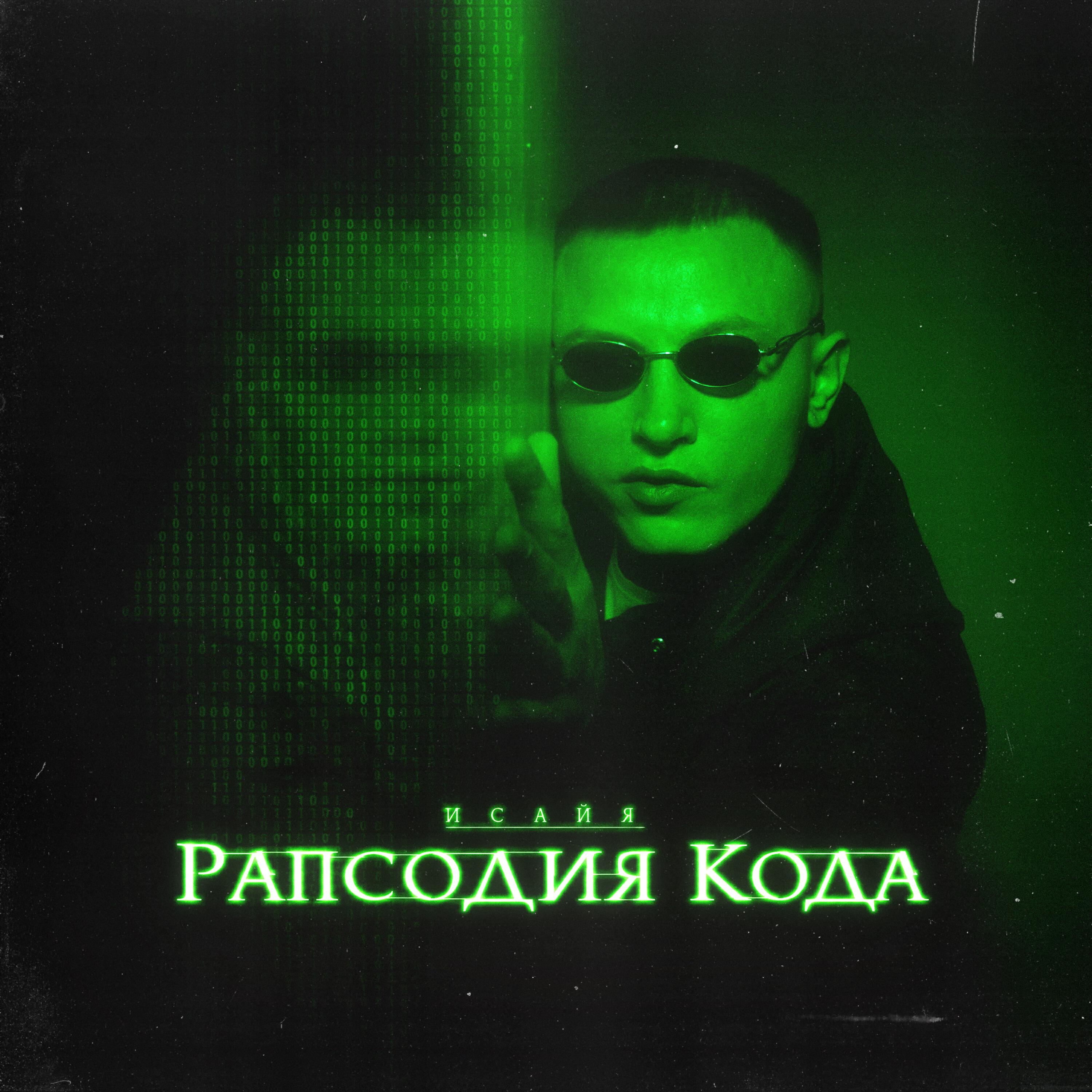 Релиз Рапсодия кода