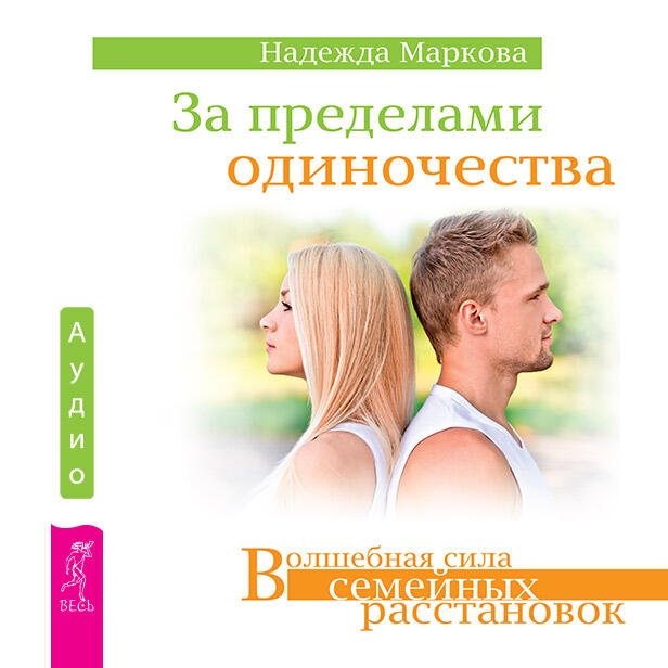 Книга За пределами одиночества