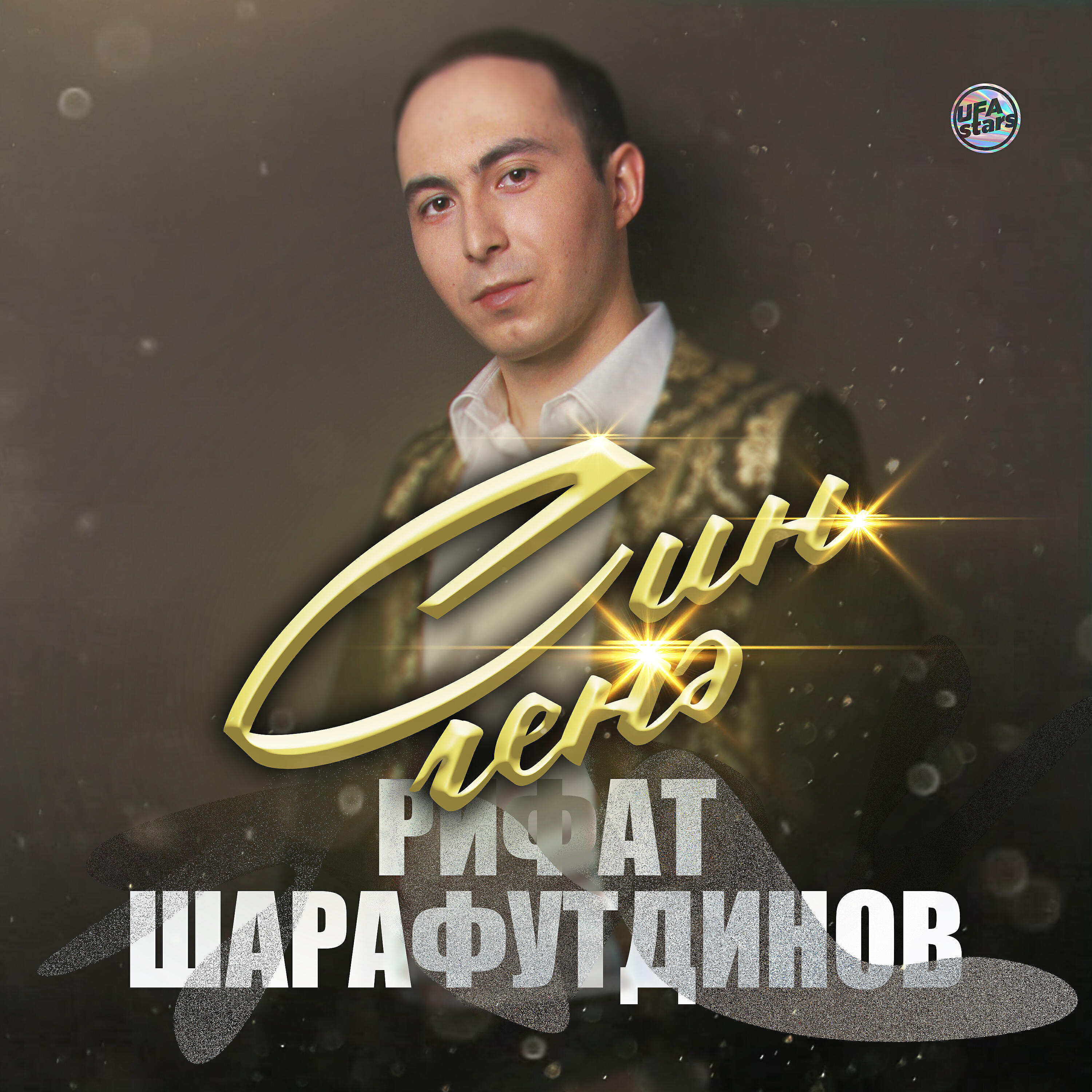 Постер альбома Син генэ