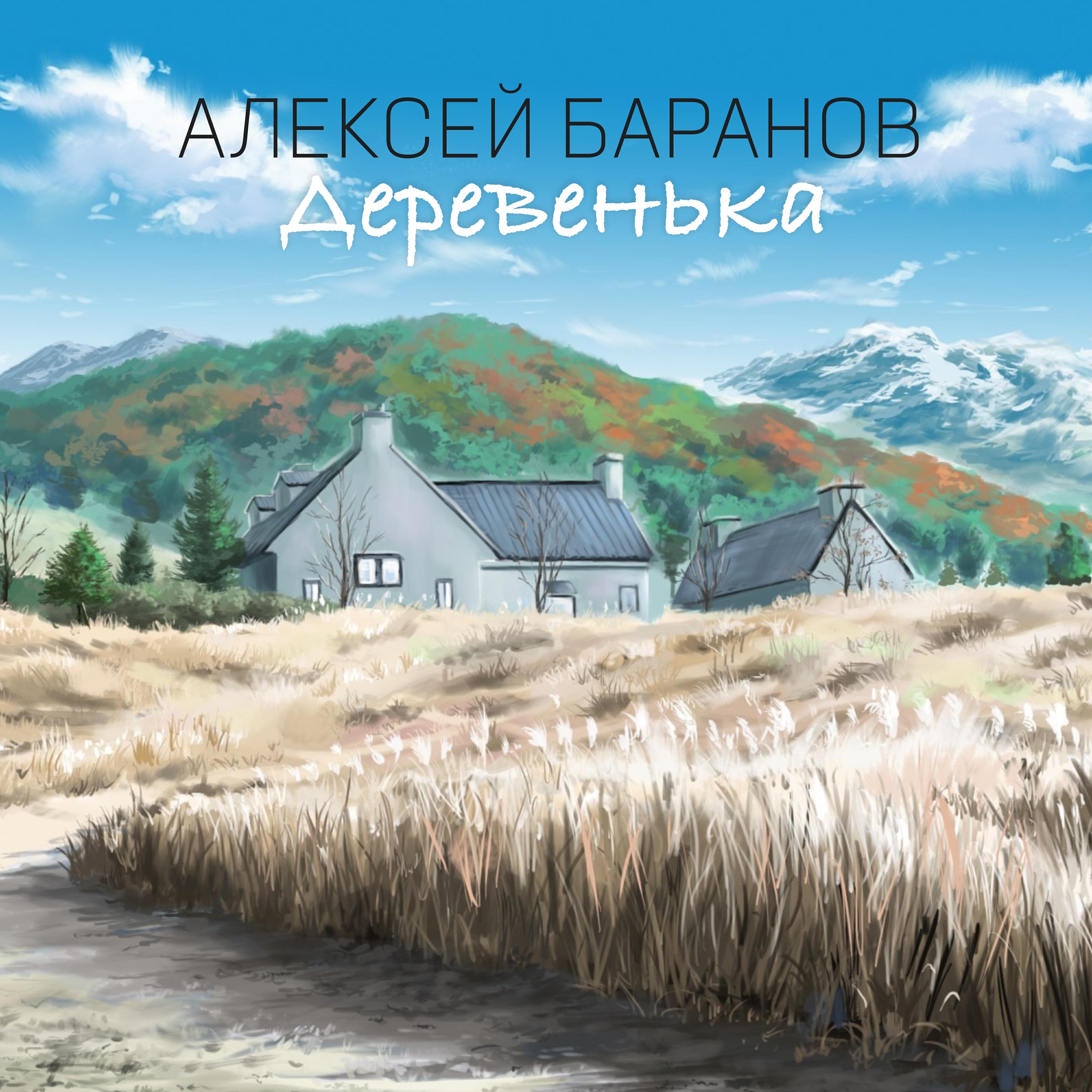 Релиз Деревенька
