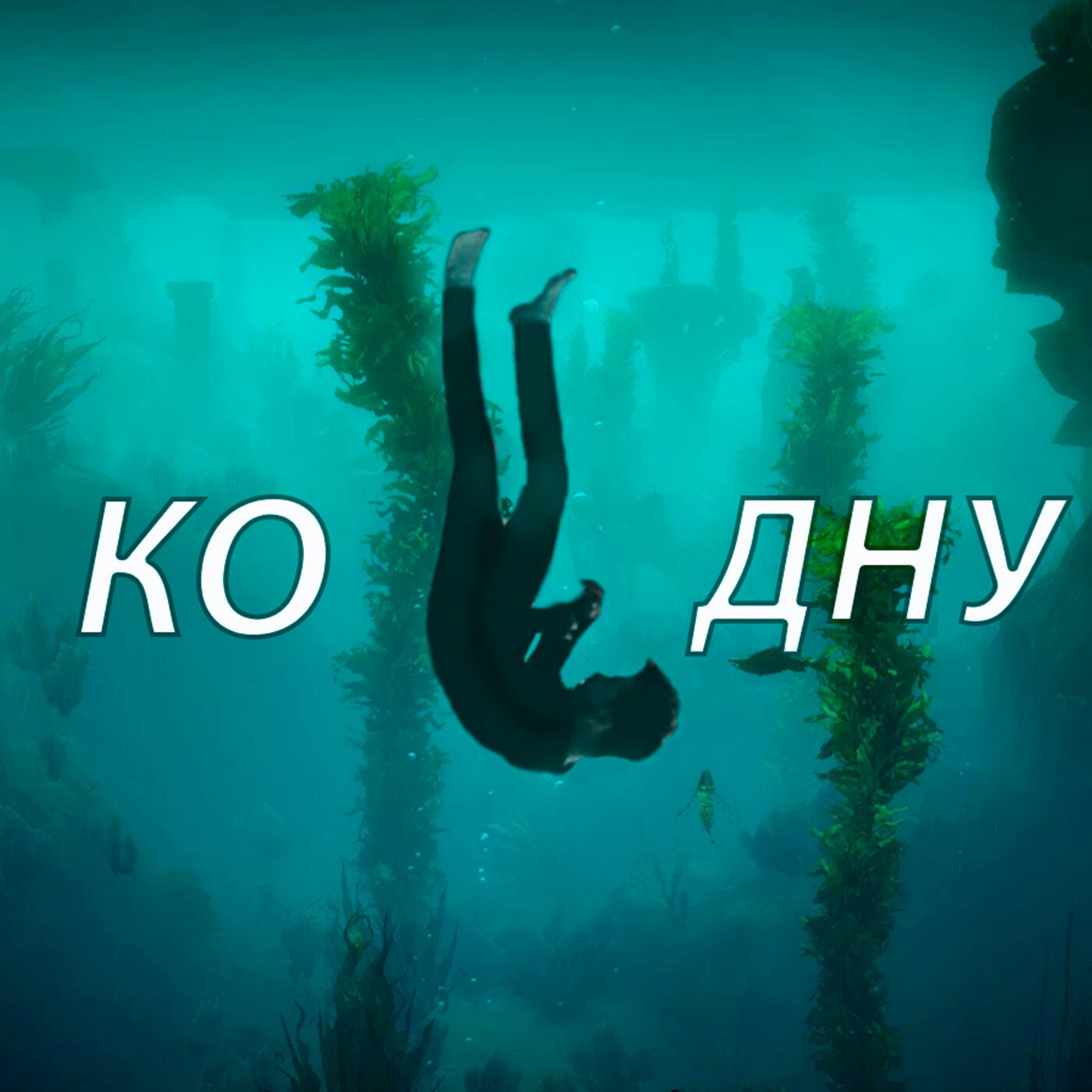 Релиз Ко дну