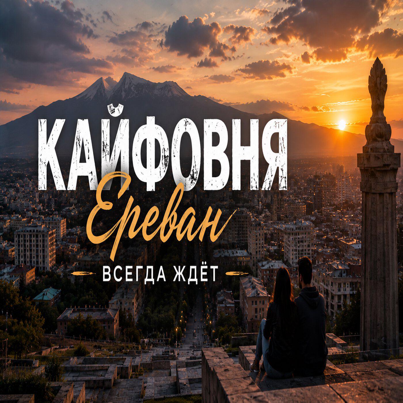 Релиз Ереван всегда ждёт