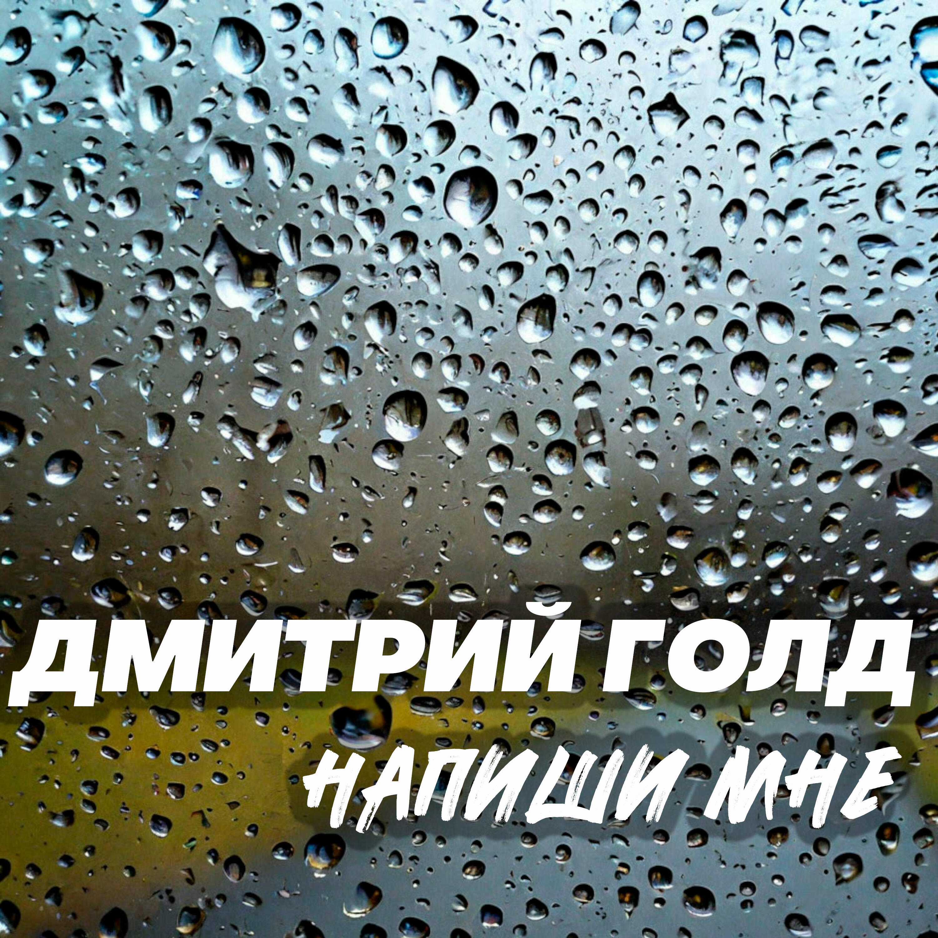 Релиз Напиши мне