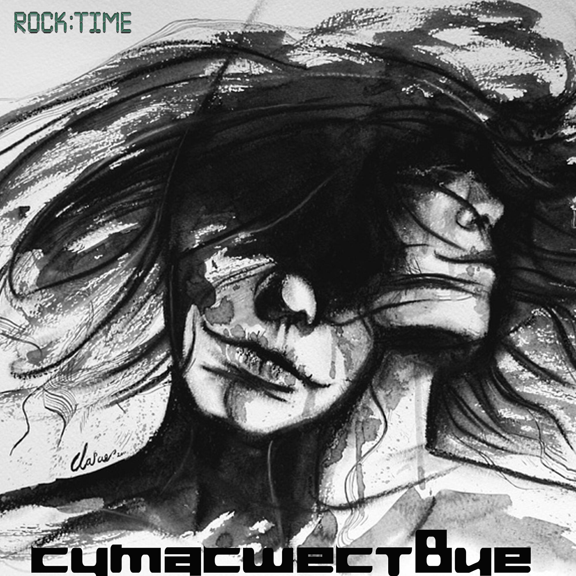 Релиз Сумасшествие