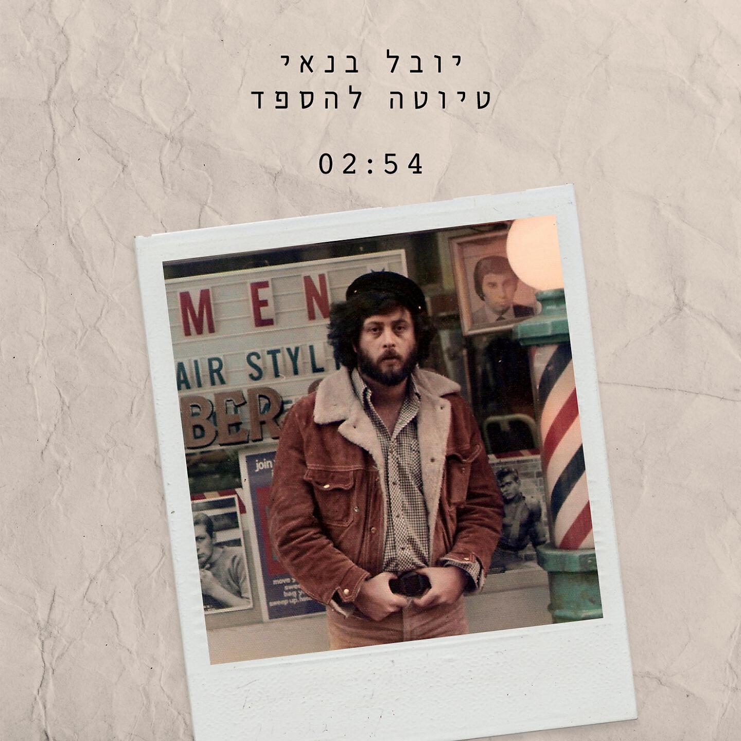 Релиз טיוטה להספד