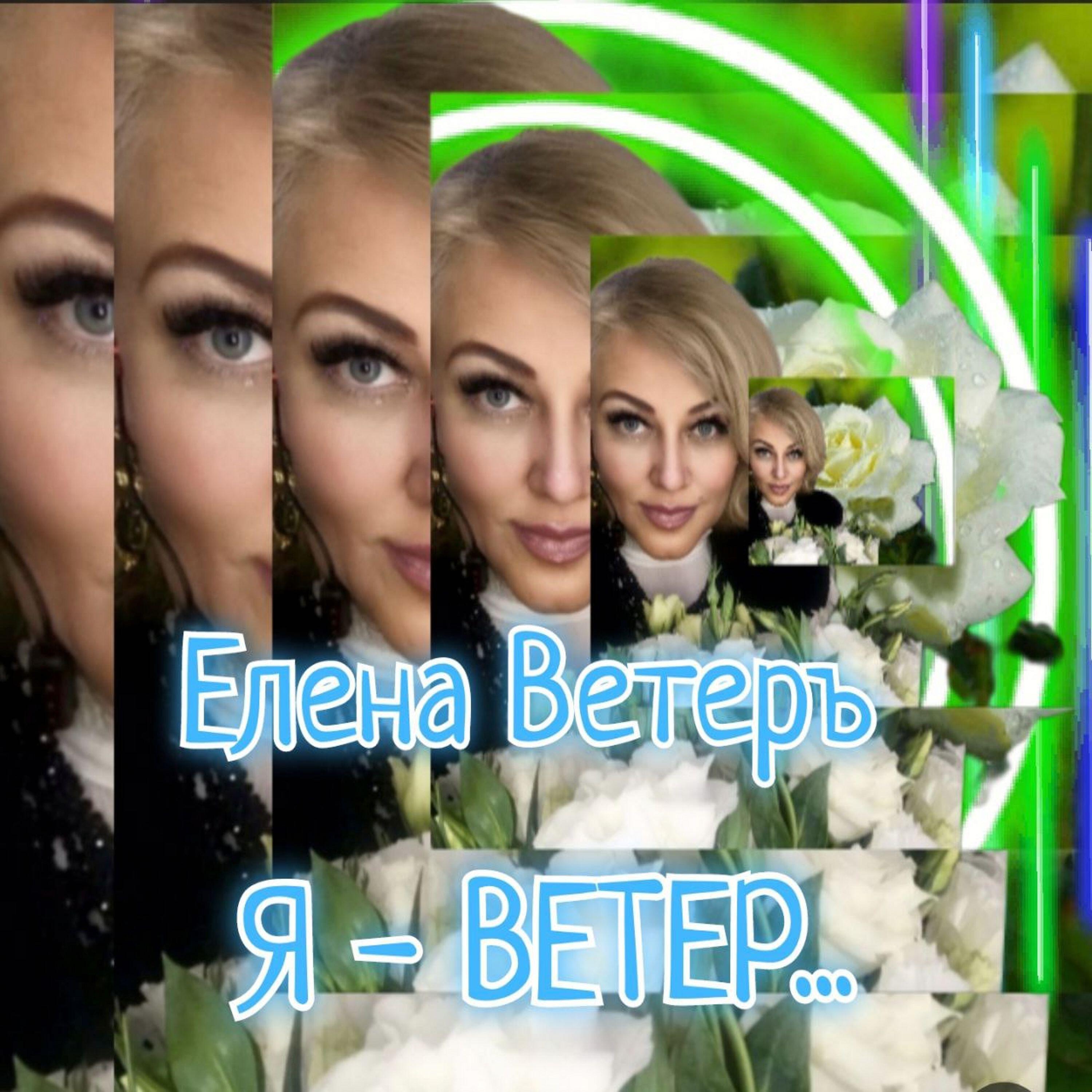 Релиз Я  ВЕТЕР