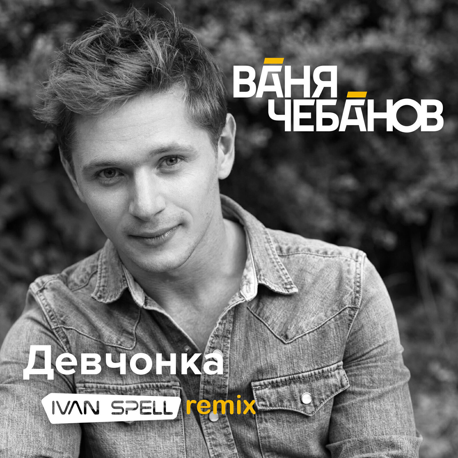 Релиз Девчонка (Ivan Spell Remix)