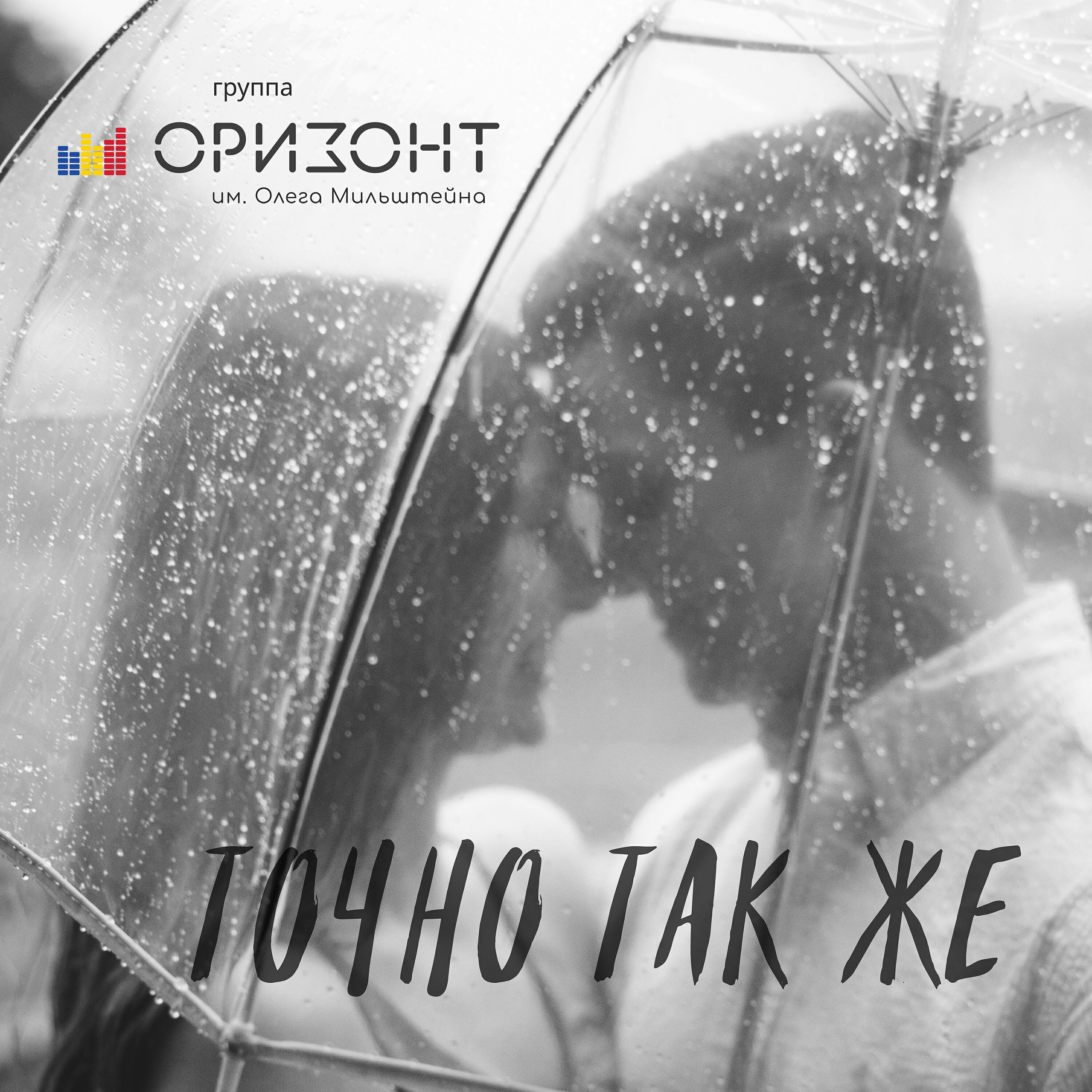 Релиз Точно так же