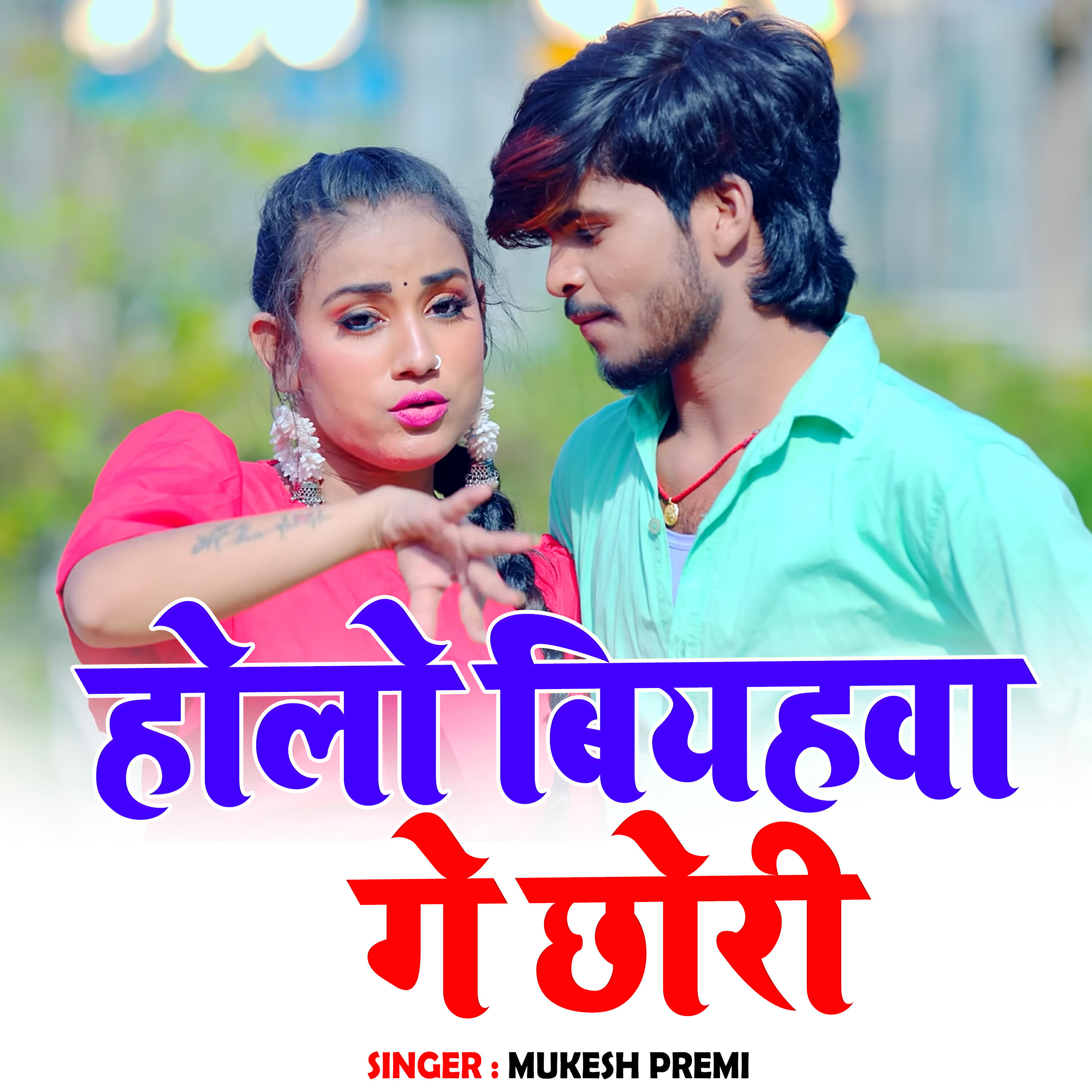 Релиз Holo Biyahba Ge Chhodi