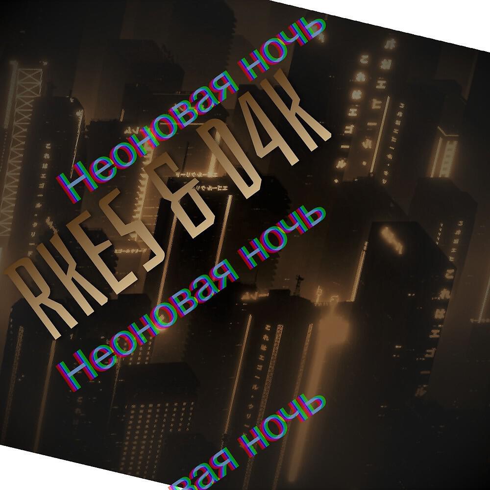Релиз Неоновая ночь