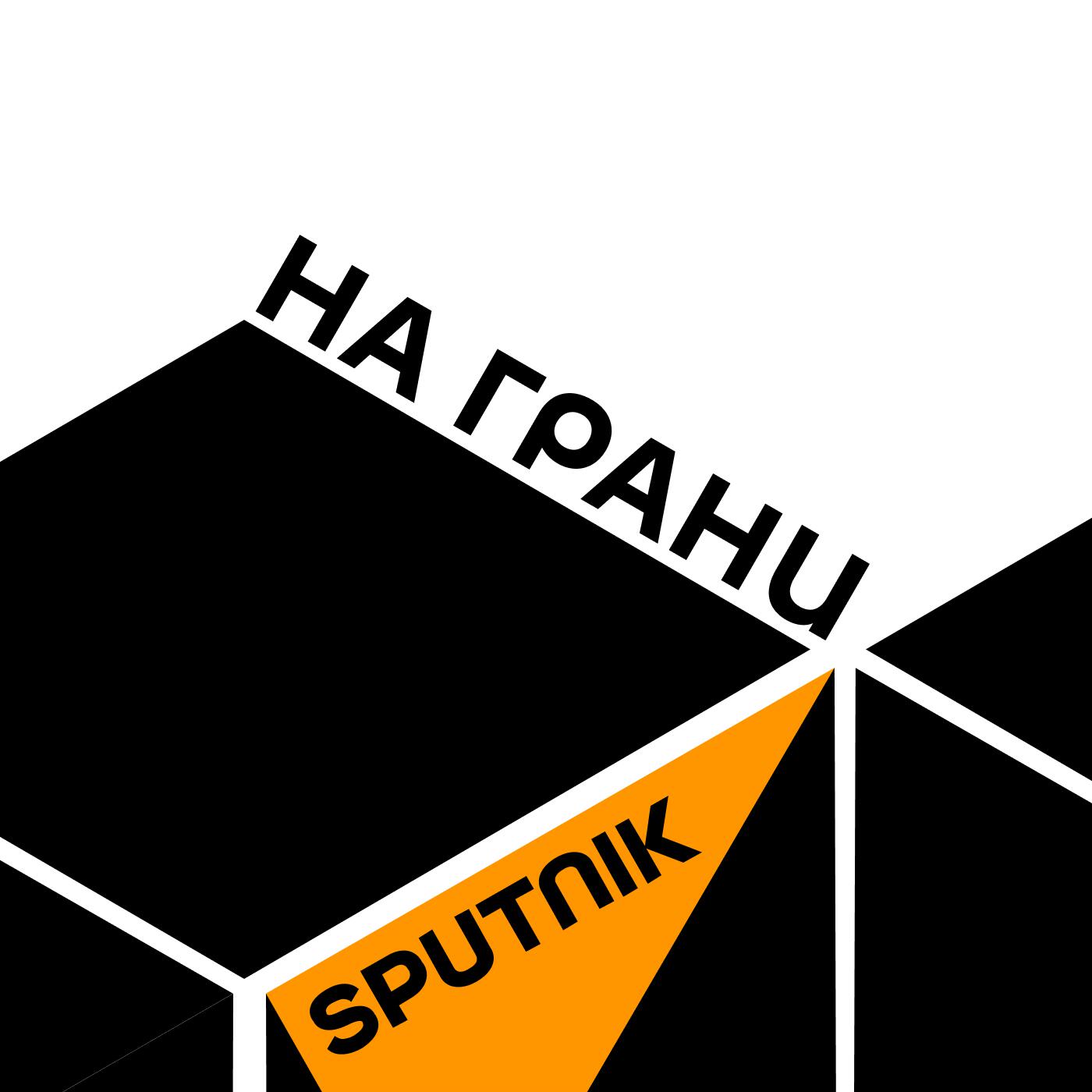 Подкаст На грани