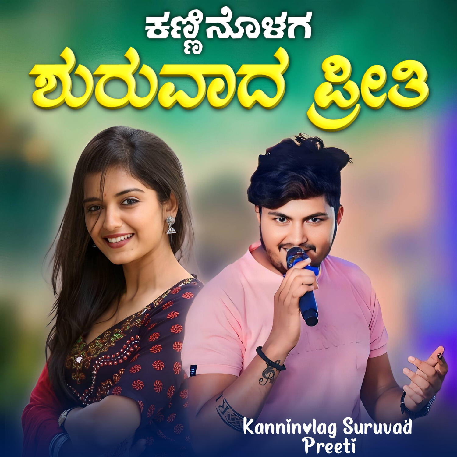 Релиз Kanninolaga Suruvada Preeti