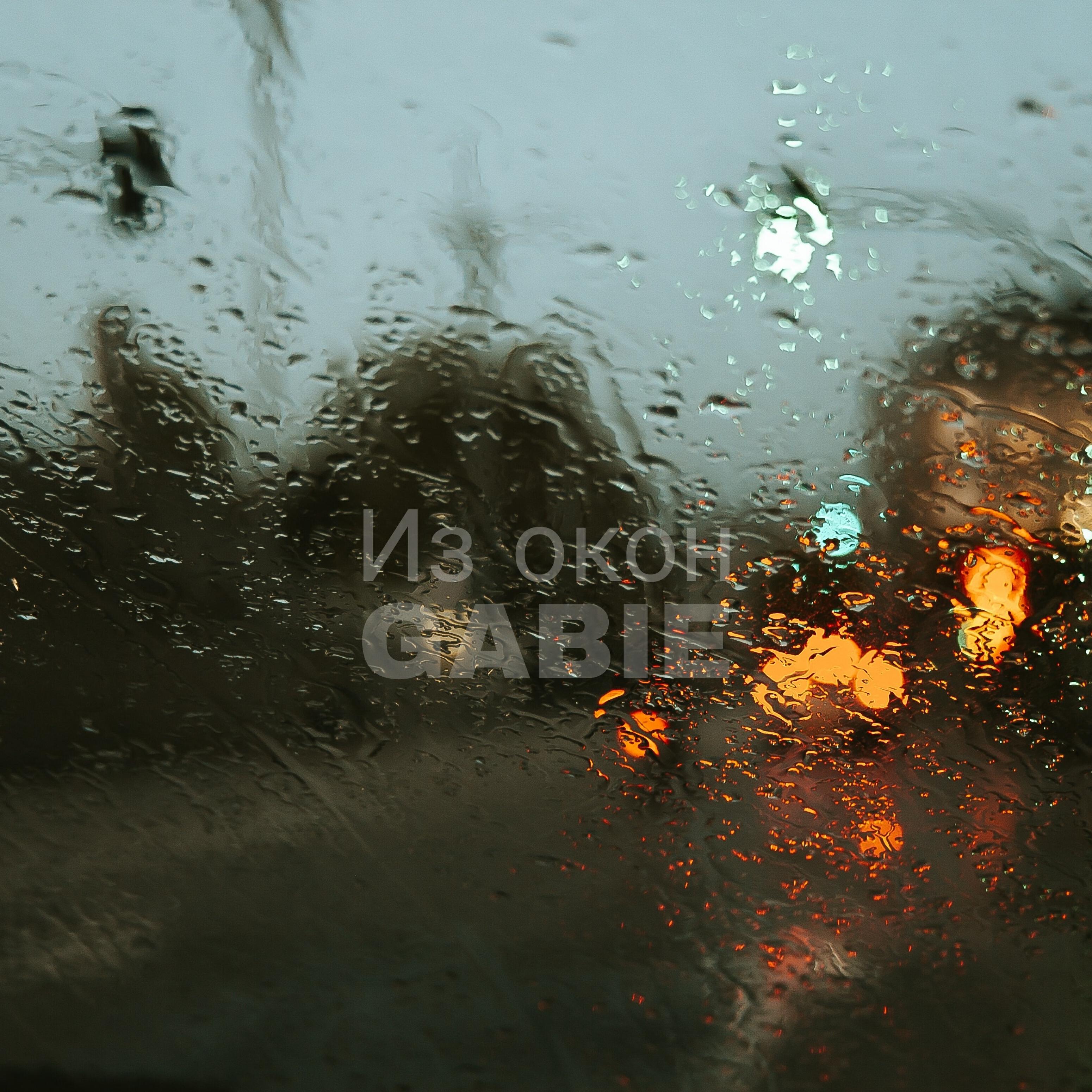 Релиз Из окон