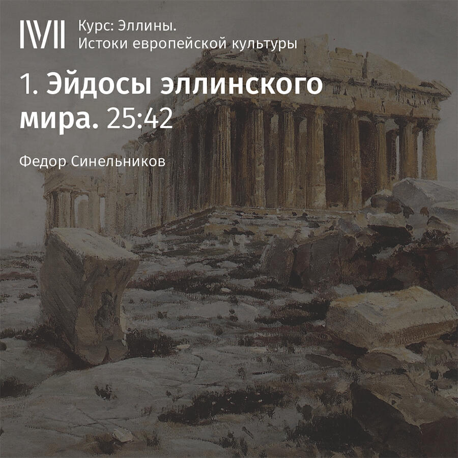 Книга "Эйдосы эллинского мира"
