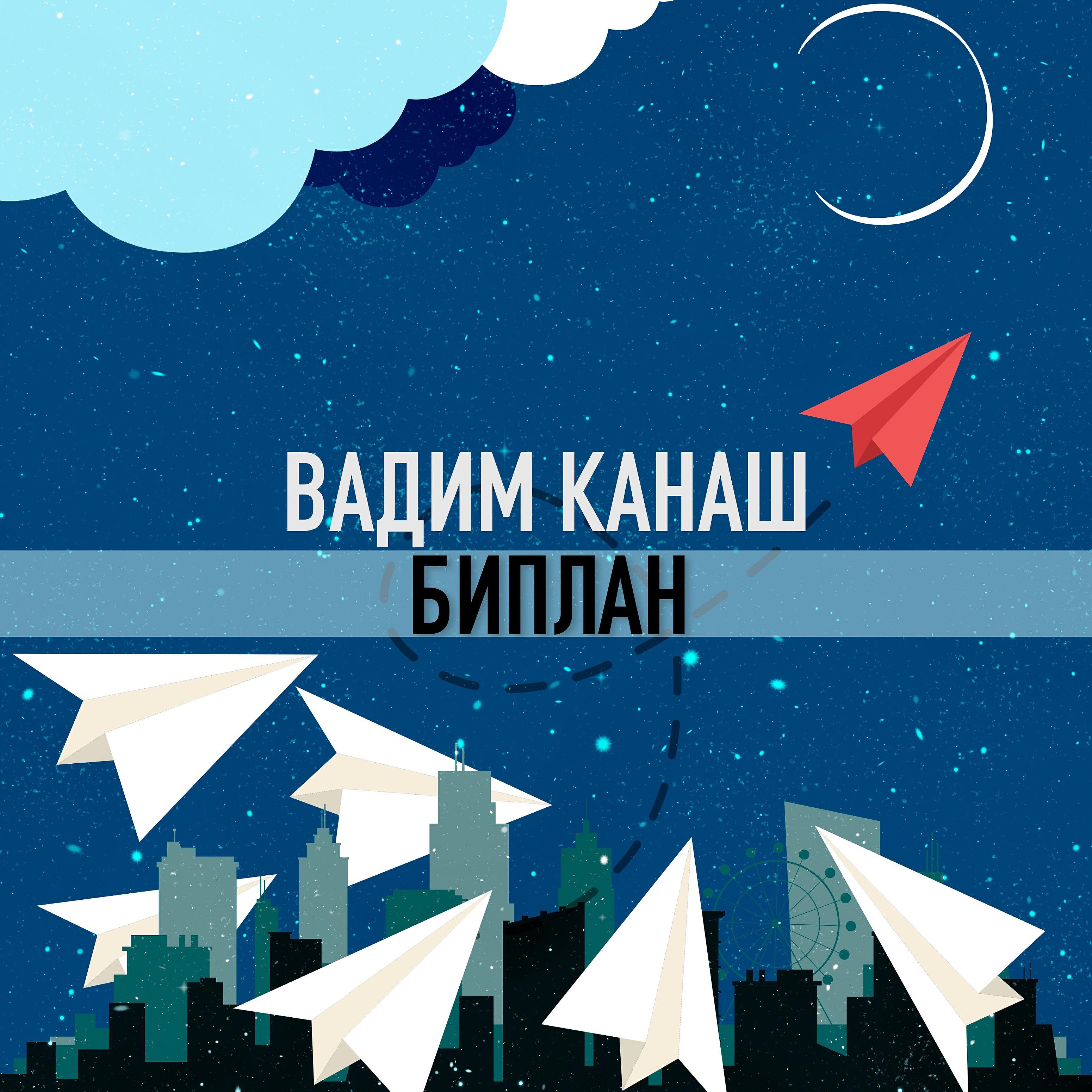Релиз Биплан