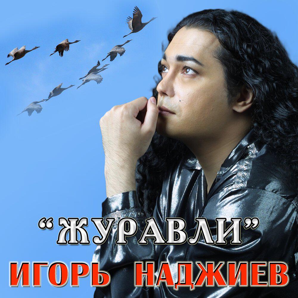 Релиз Журавли