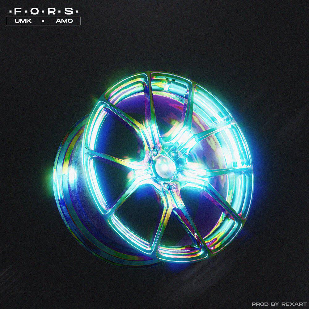 Релиз Fors