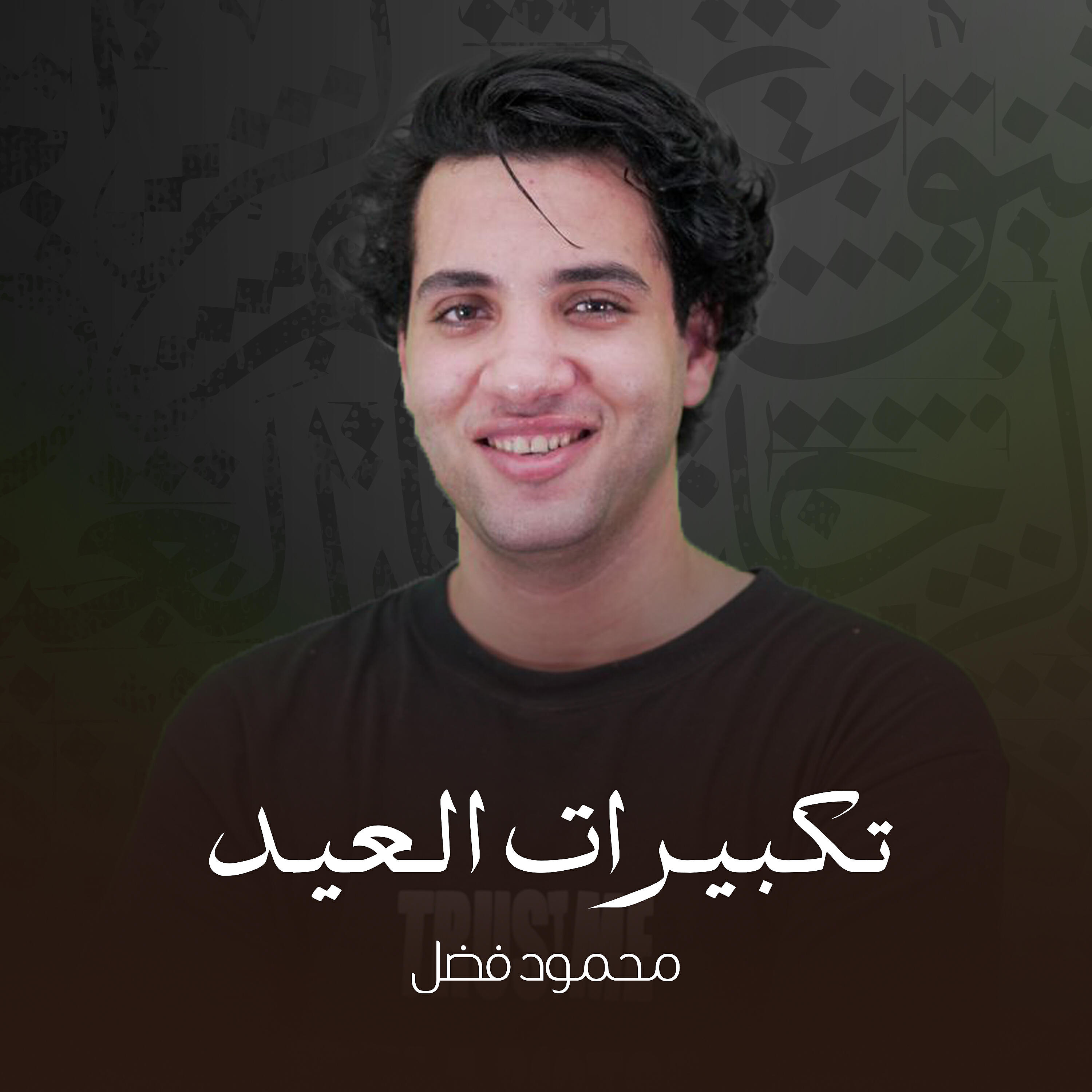 Релиз تكبيرات العيد