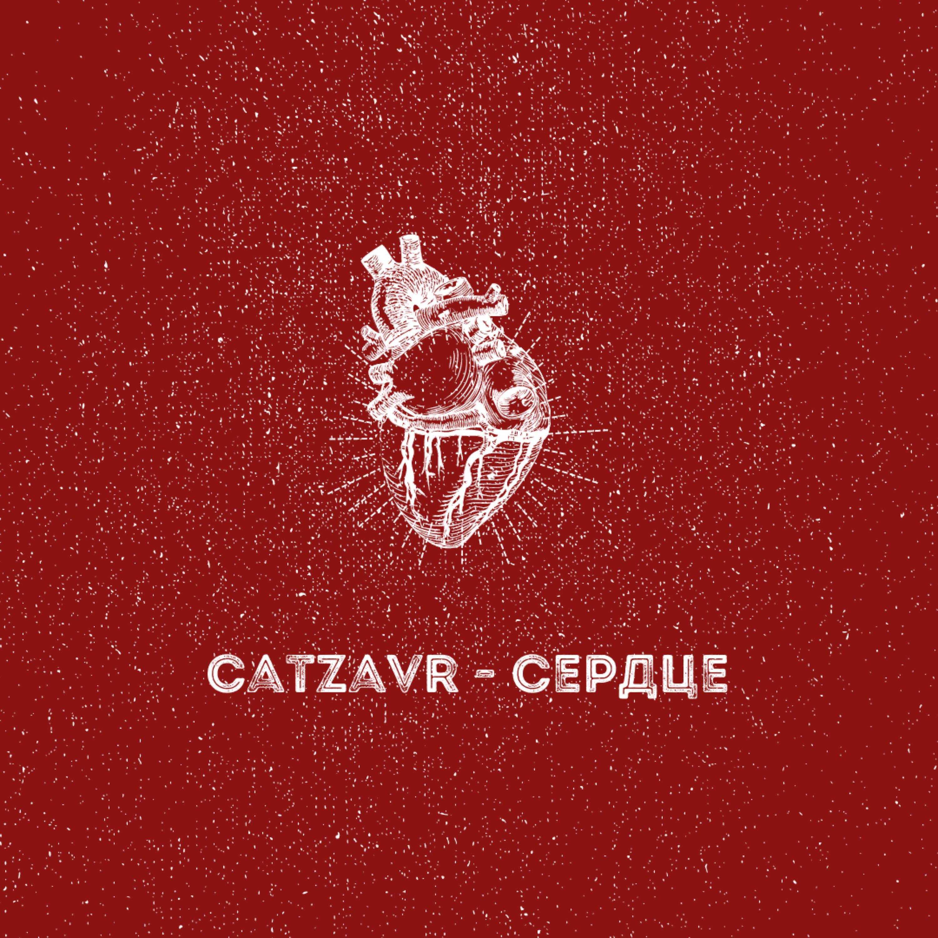 Релиз Сердце
