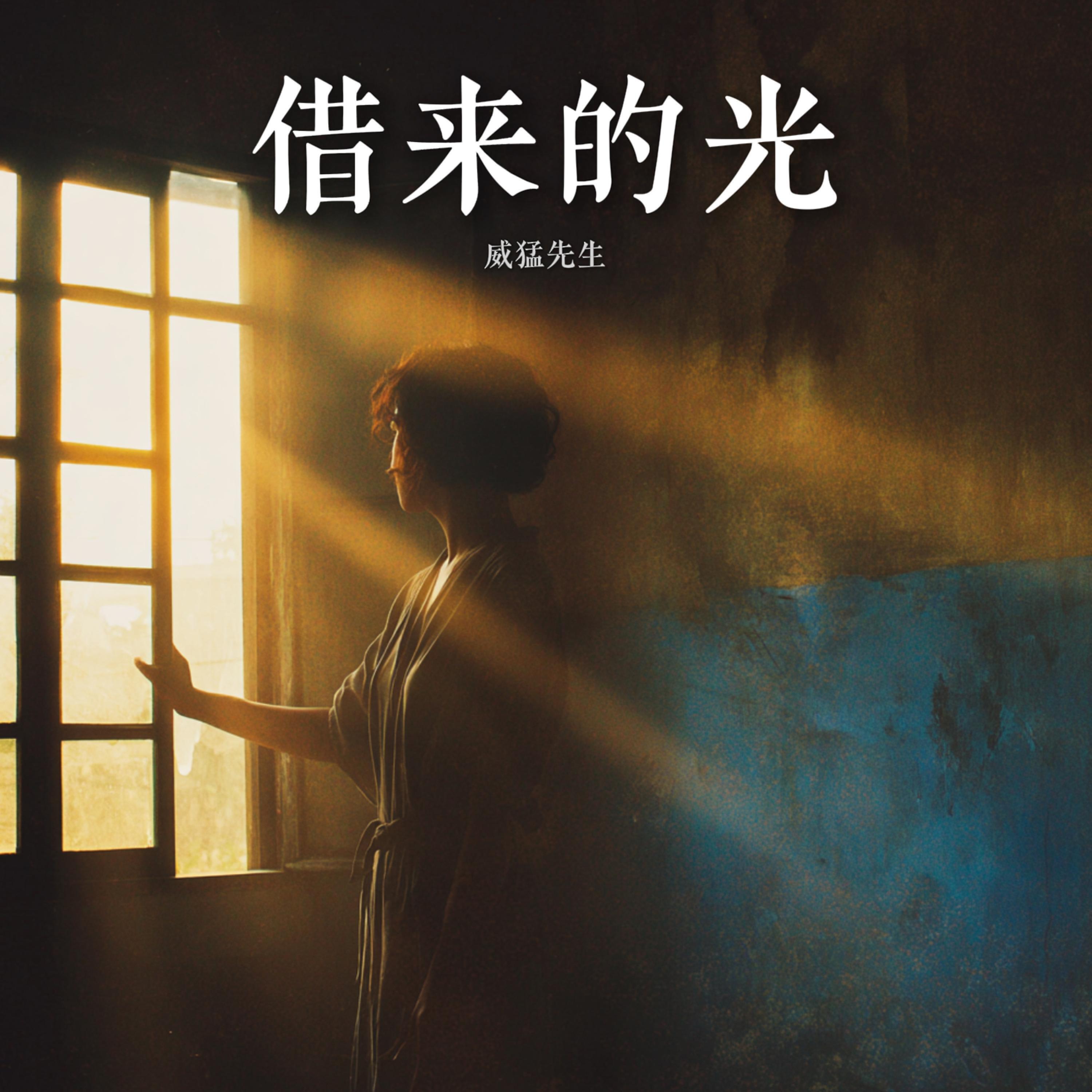 Релиз 借来的光