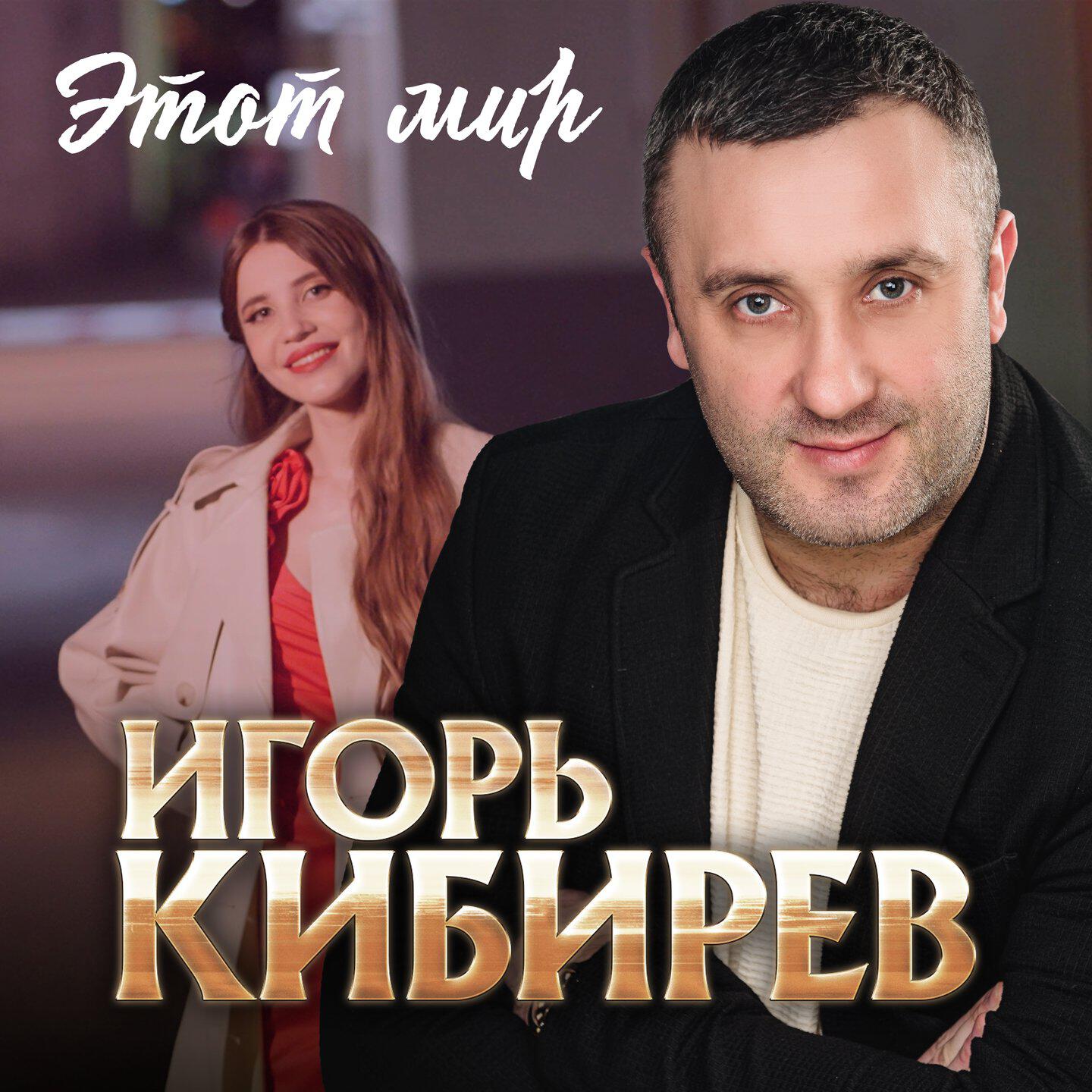 Релиз Этот мир