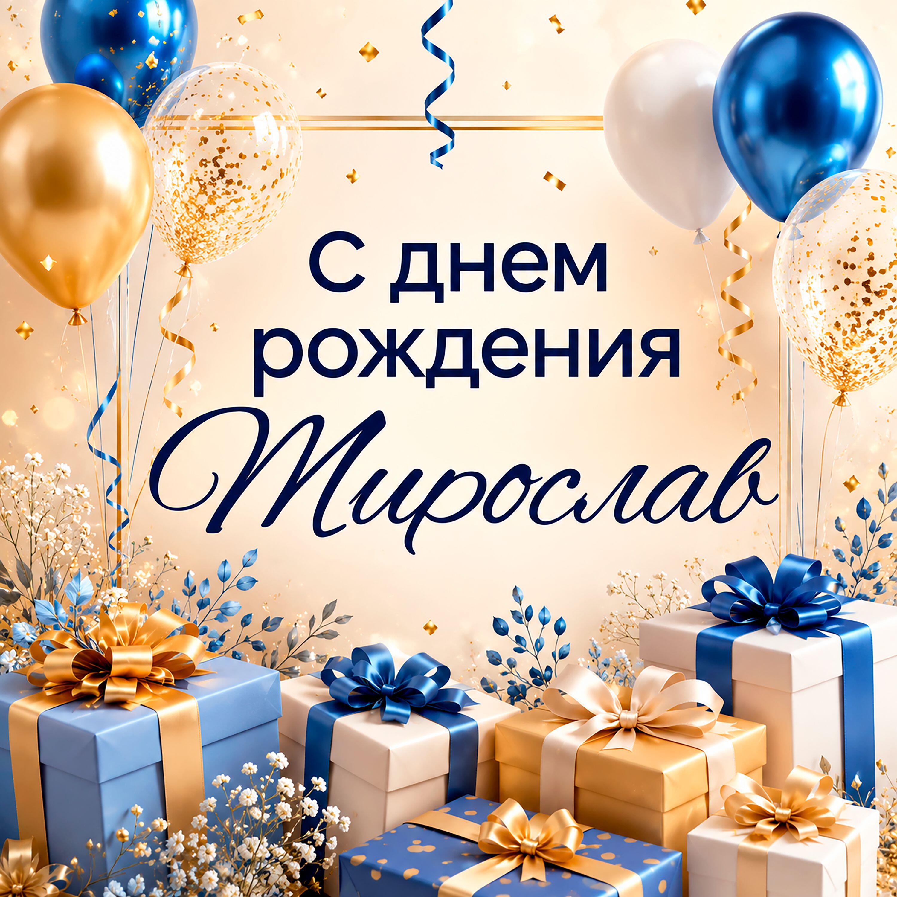 Релиз Мирослав с днем рождения