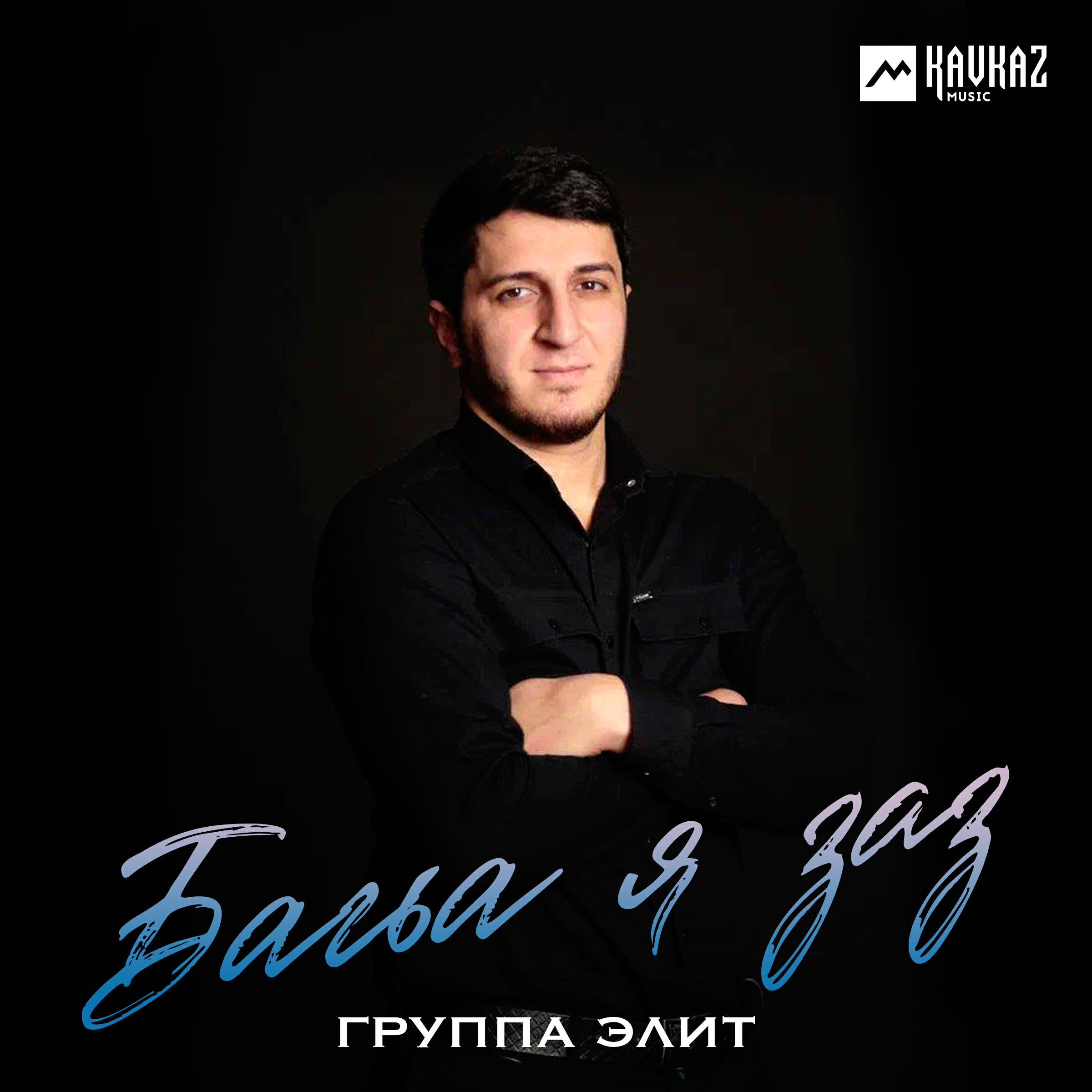 Релиз Багъа я заз