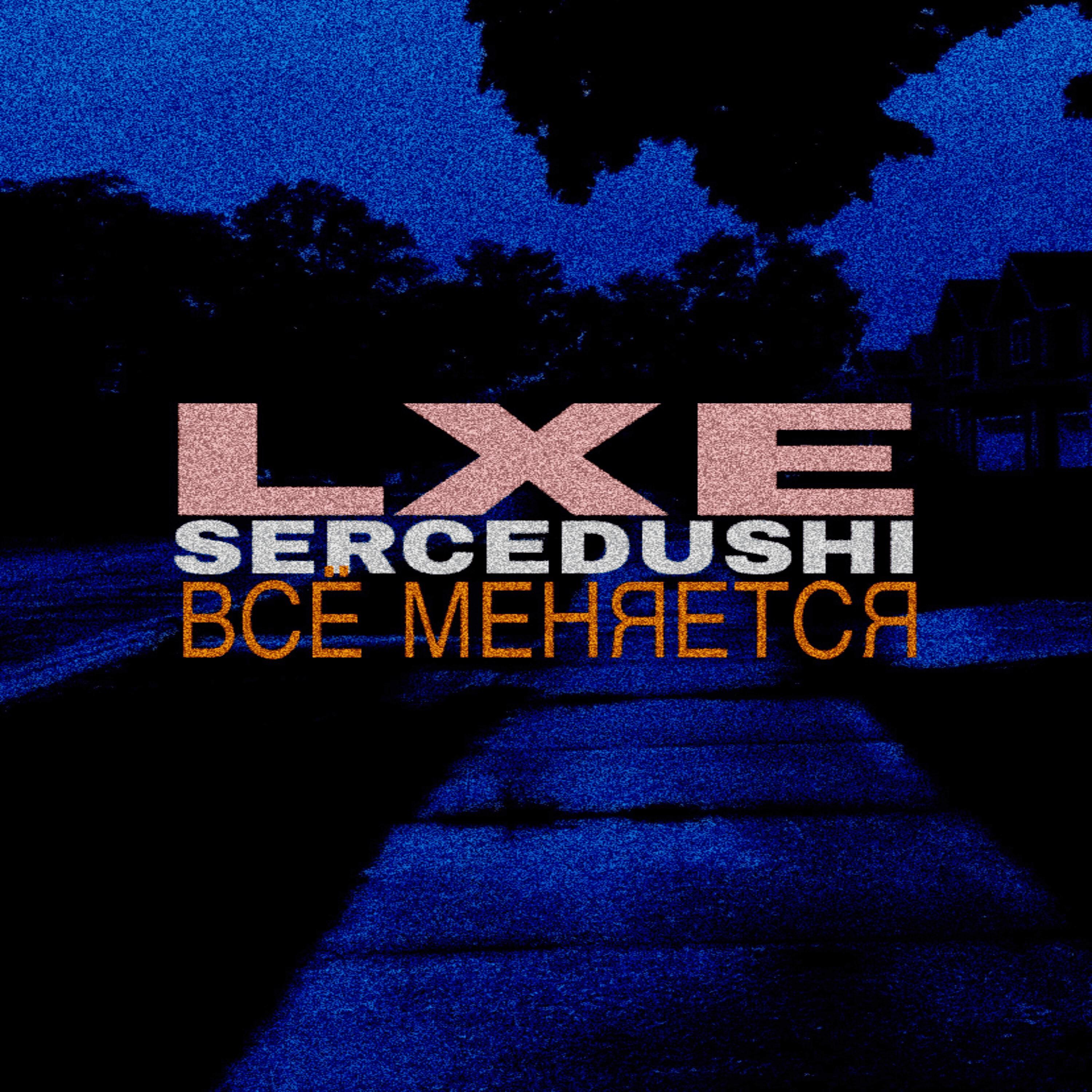 Релиз Всё меняется