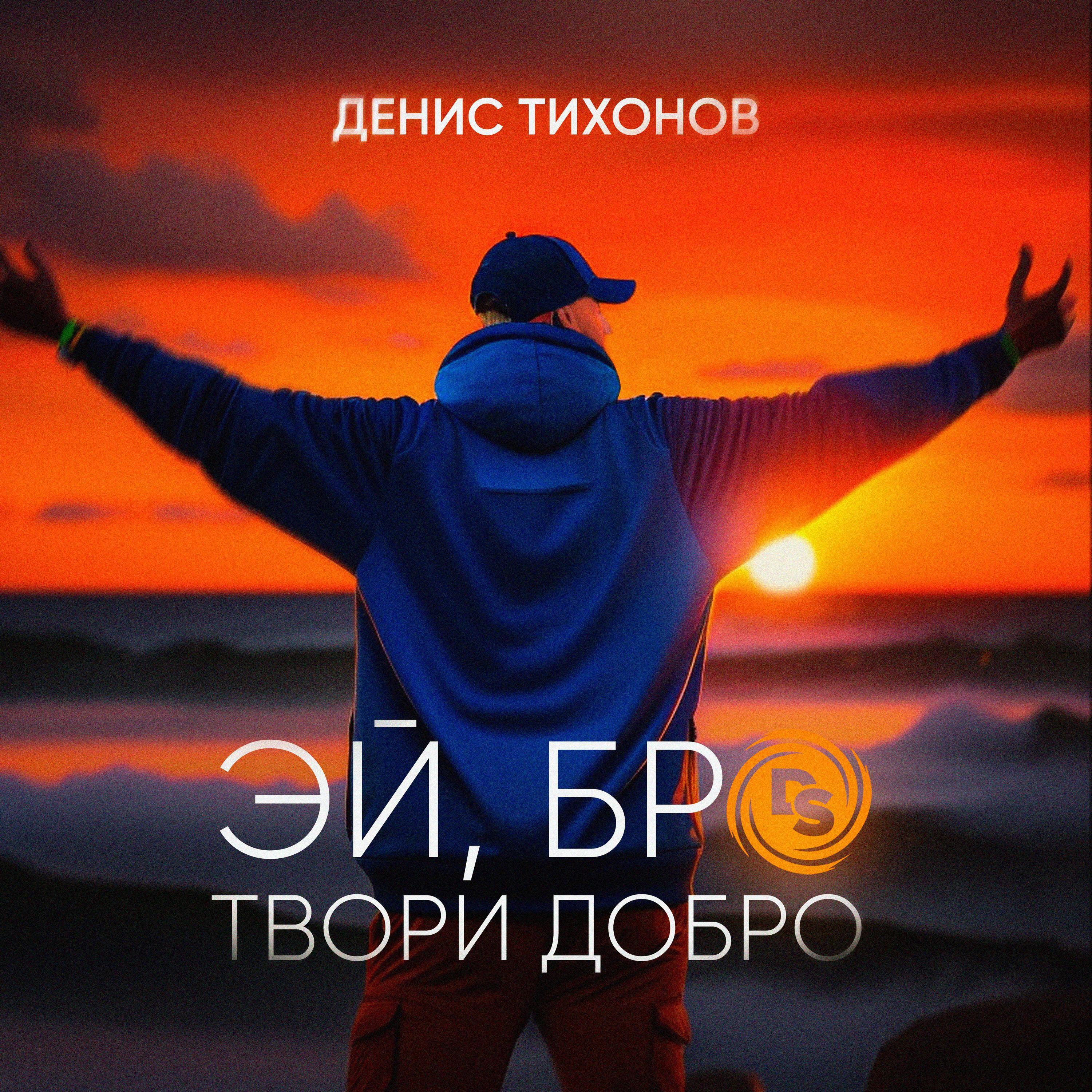 Релиз Эй, бро твори добро