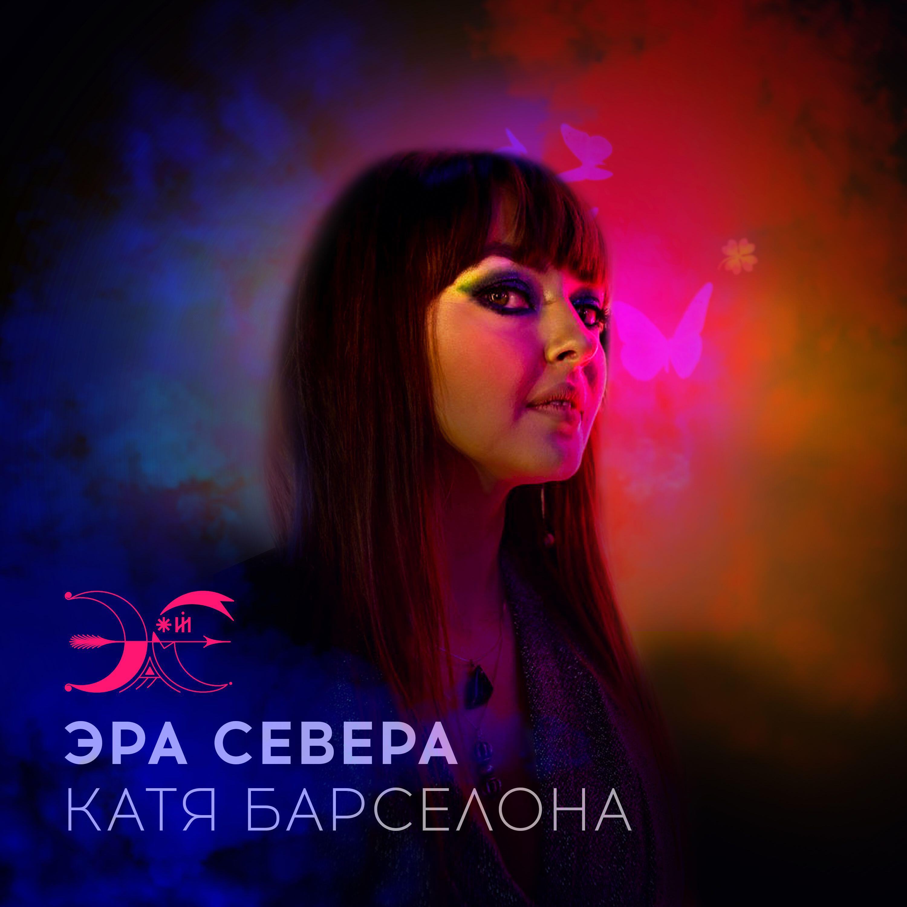 Релиз Эра Севера