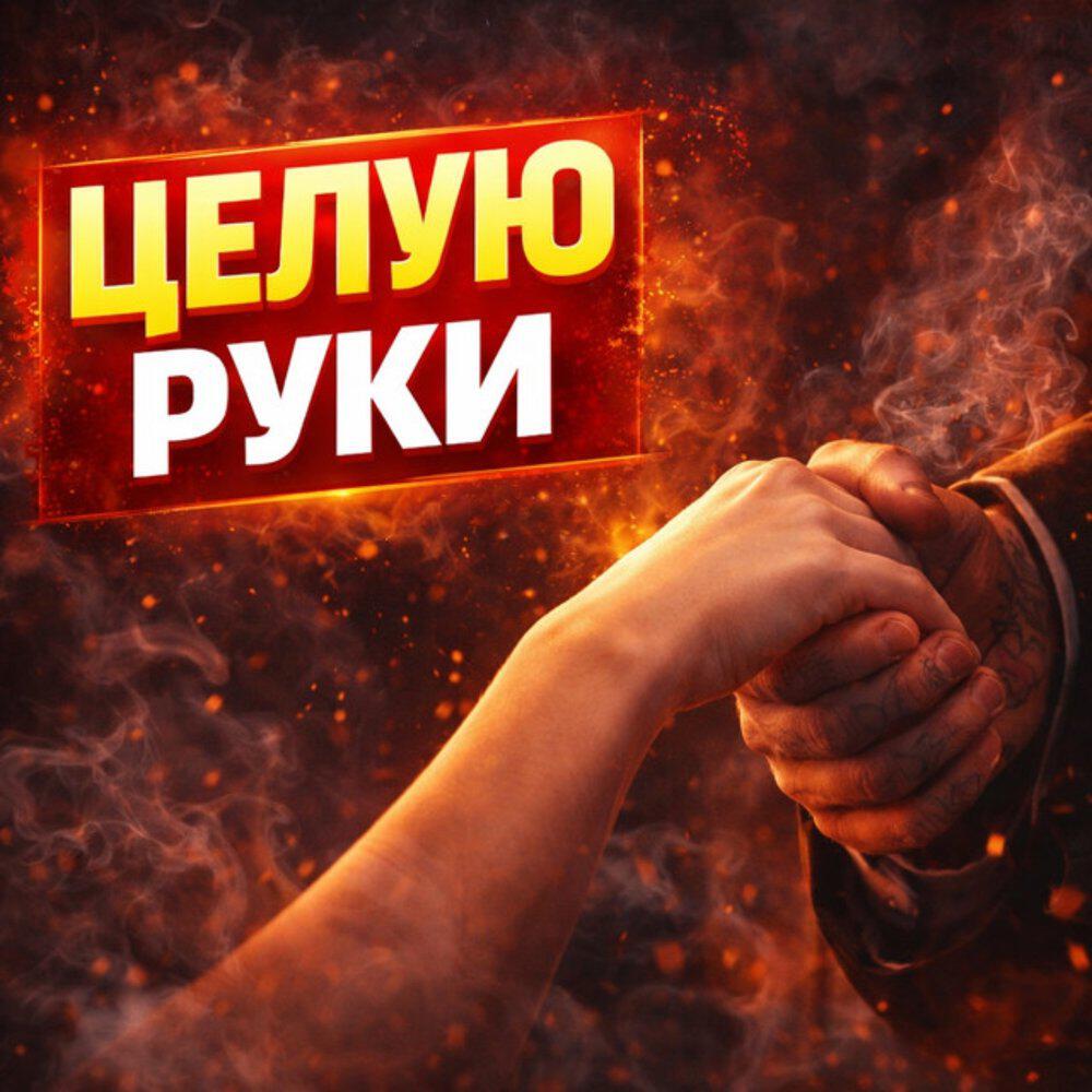 Релиз Целую руки