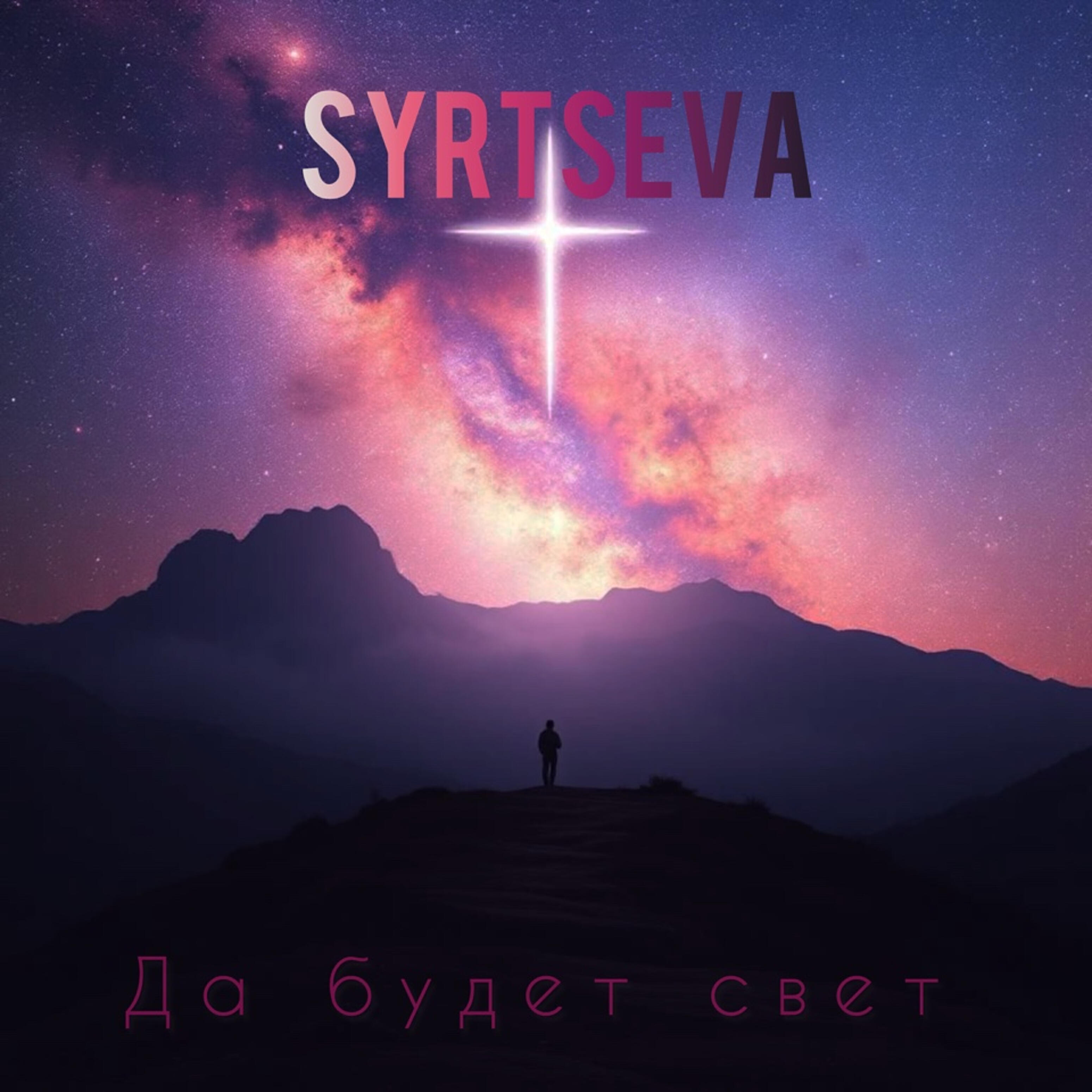 Релиз Да будет свет