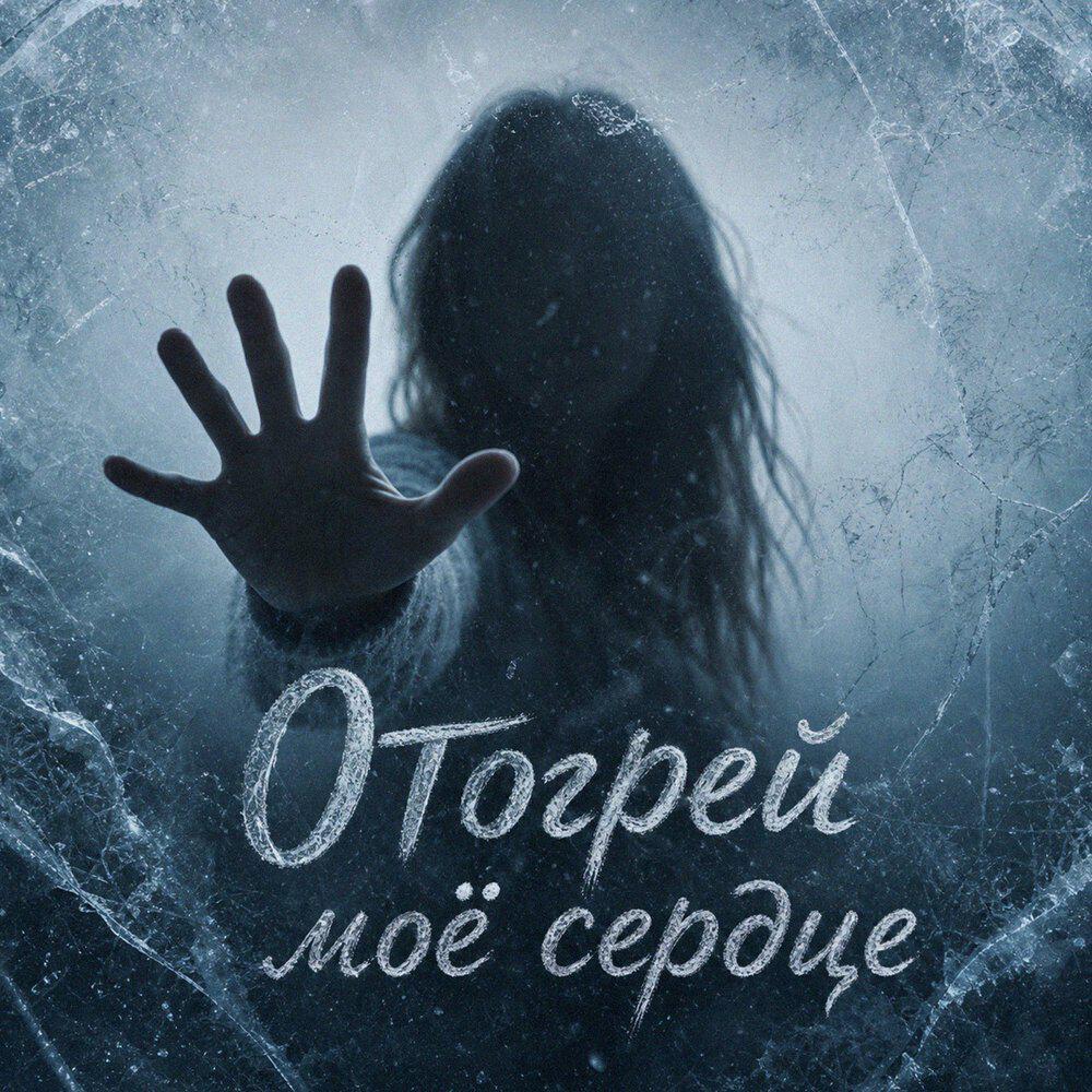 Релиз Отогрей моё сердце