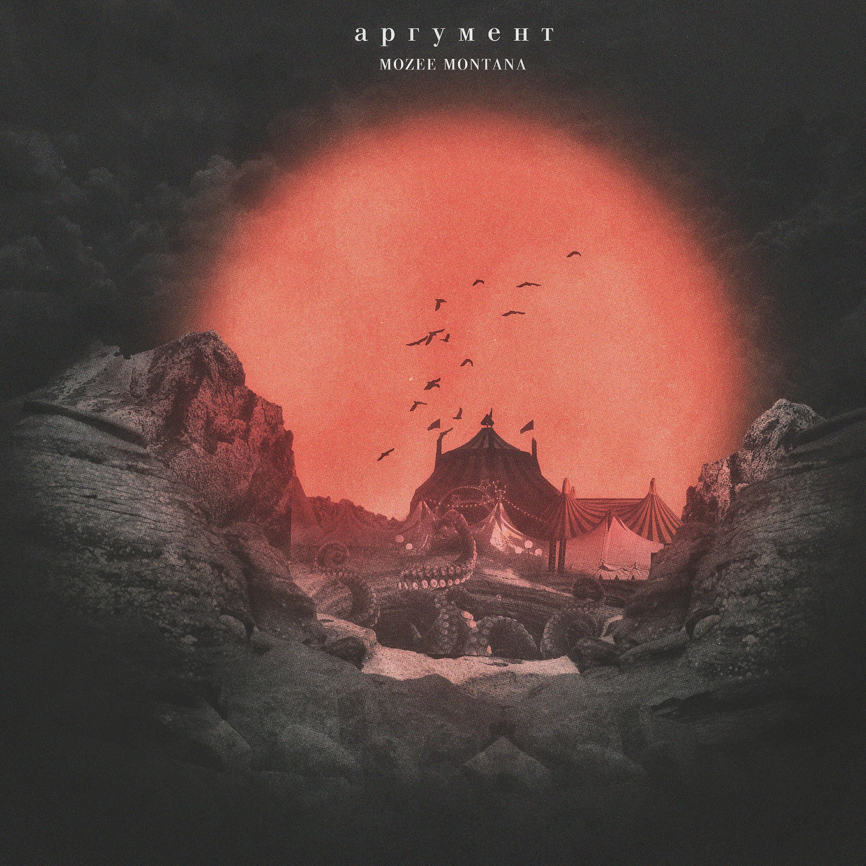 Релиз Аргумент