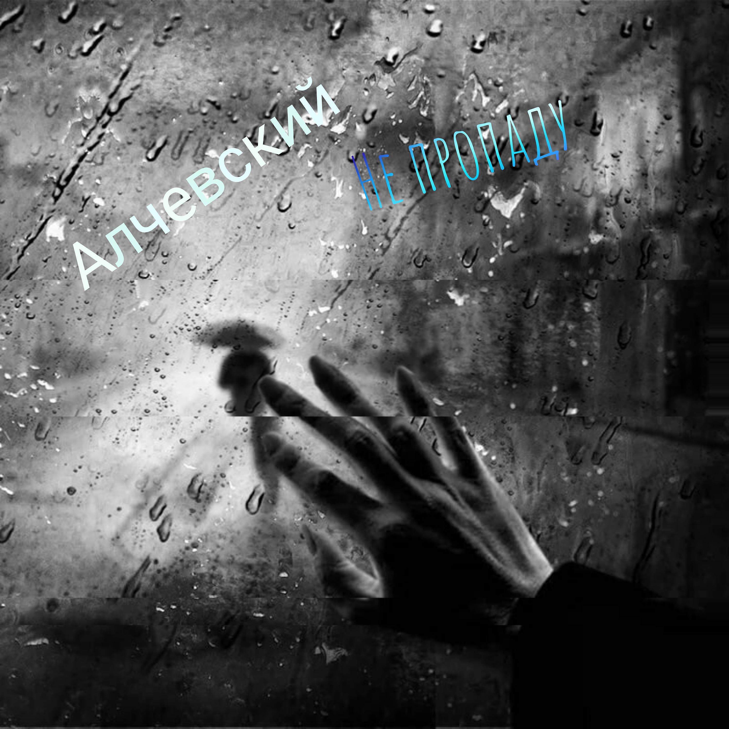 Релиз  Не пропаду