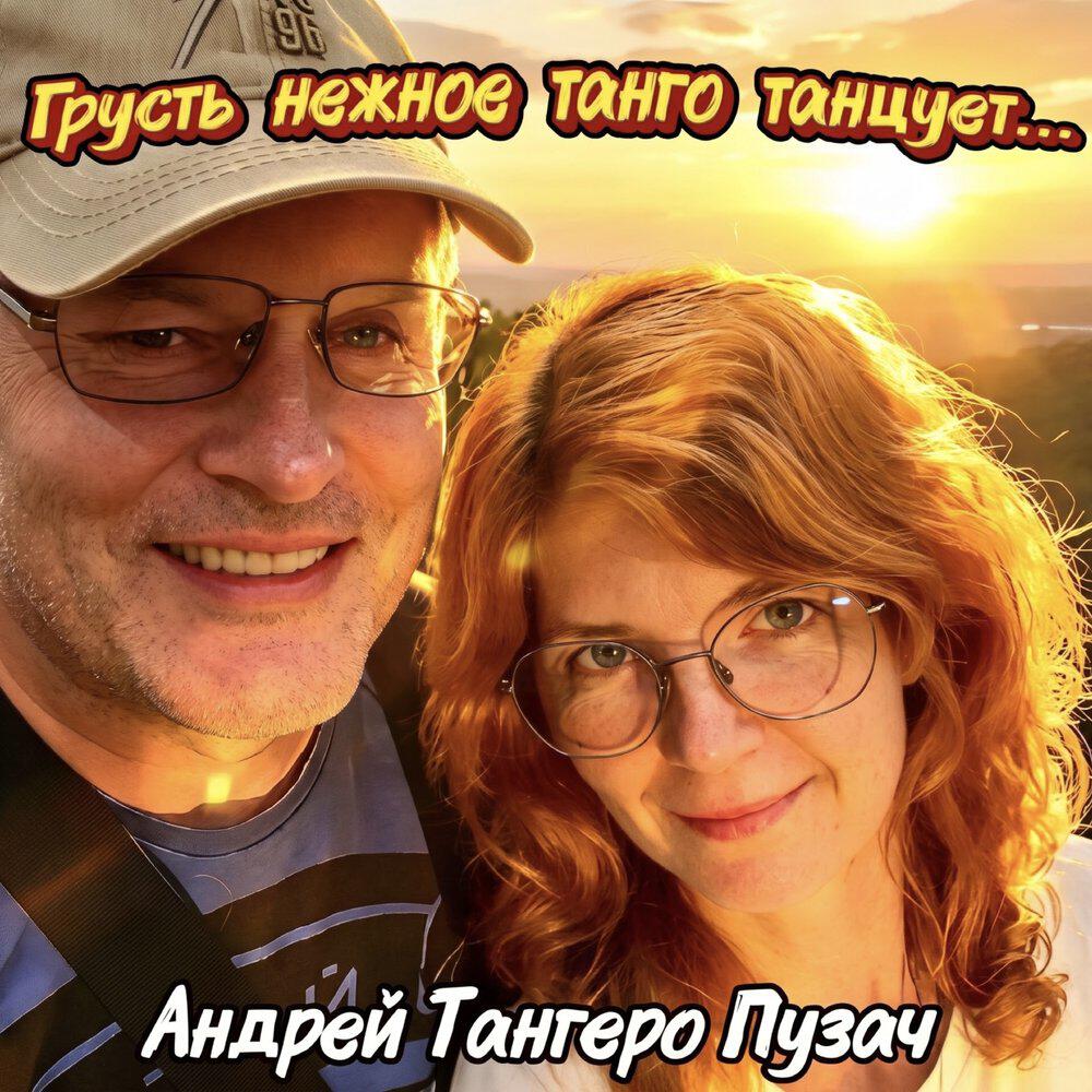 Релиз Грусть нежное танго танцует...