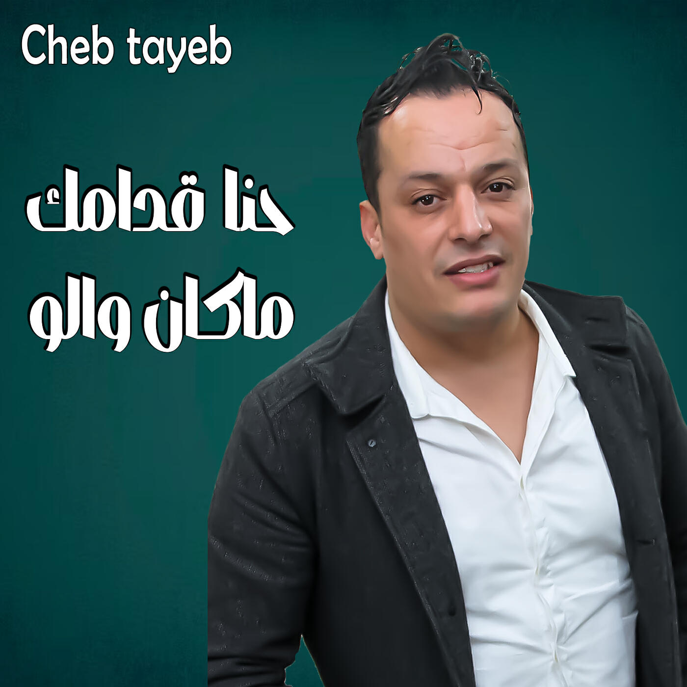 Релиз حنا قدامك ماكان والو